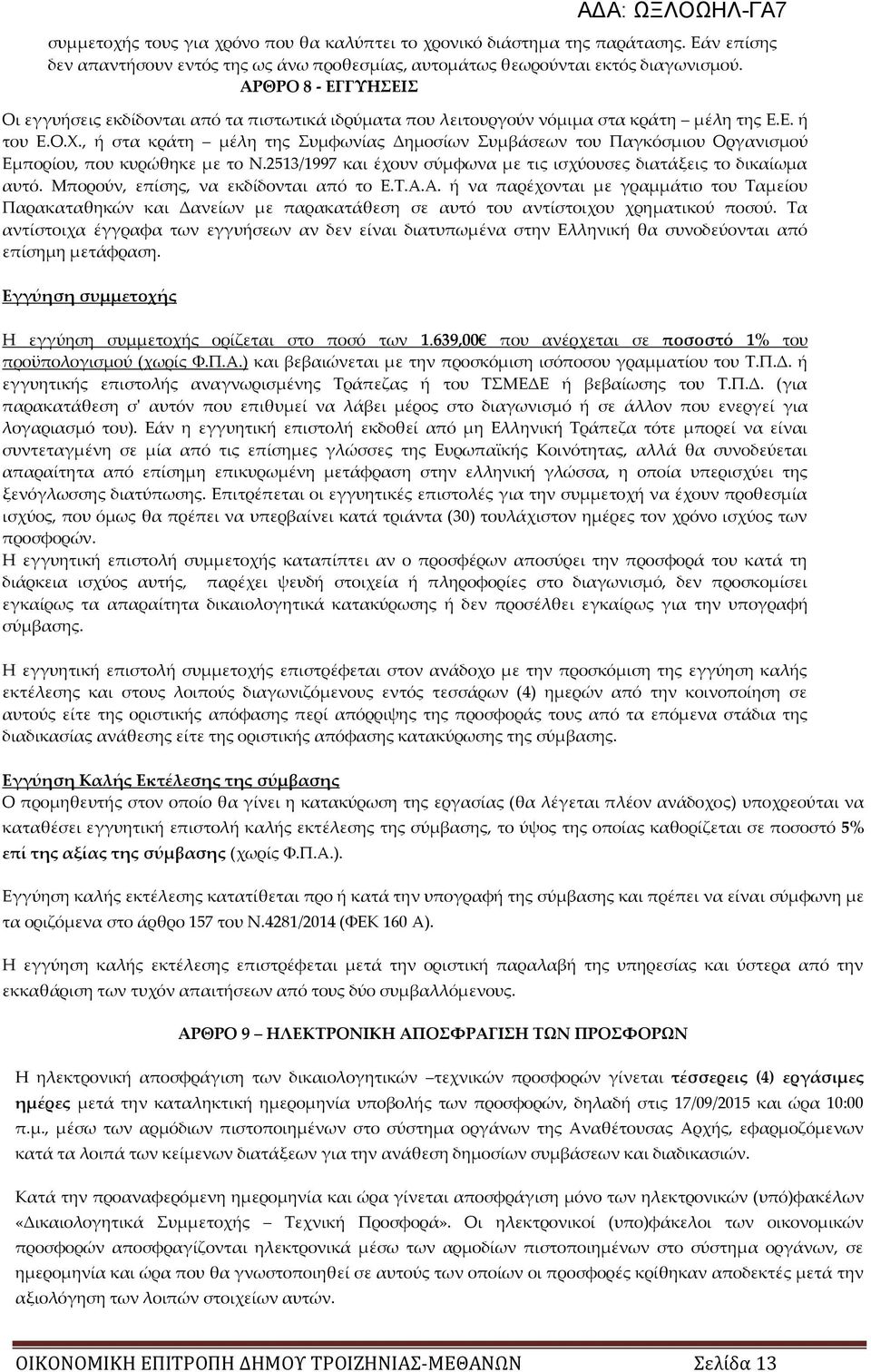 , ή στα κράτη μέλη της υμφωνίας Δημοσίων υμβάσεων του Παγκόσμιου Οργανισμού Εμπορίου, που κυρώθηκε με το Ν.2513/1997 και έχουν σύμφωνα με τις ισχύουσες διατάξεις το δικαίωμα αυτό.