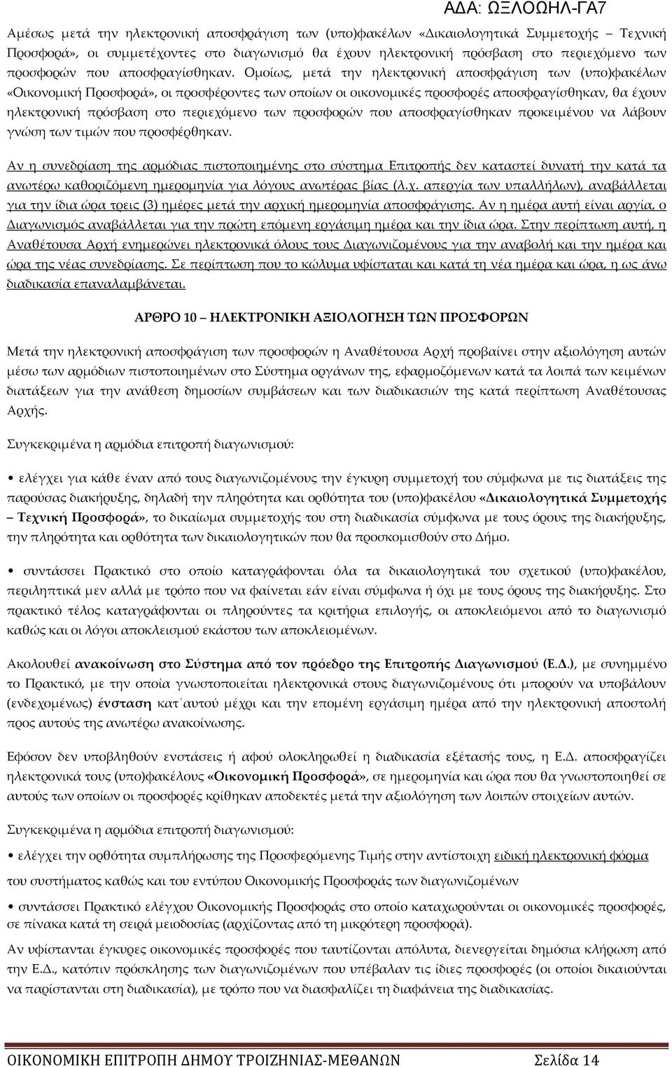 Ομοίως, μετά την ηλεκτρονική αποσφράγιση των (υπο)φακέλων «Οικονομική Προσφορά», οι προσφέροντες των οποίων οι οικονομικές προσφορές αποσφραγίσθηκαν, θα έχουν ηλεκτρονική πρόσβαση στο περιεχόμενο των