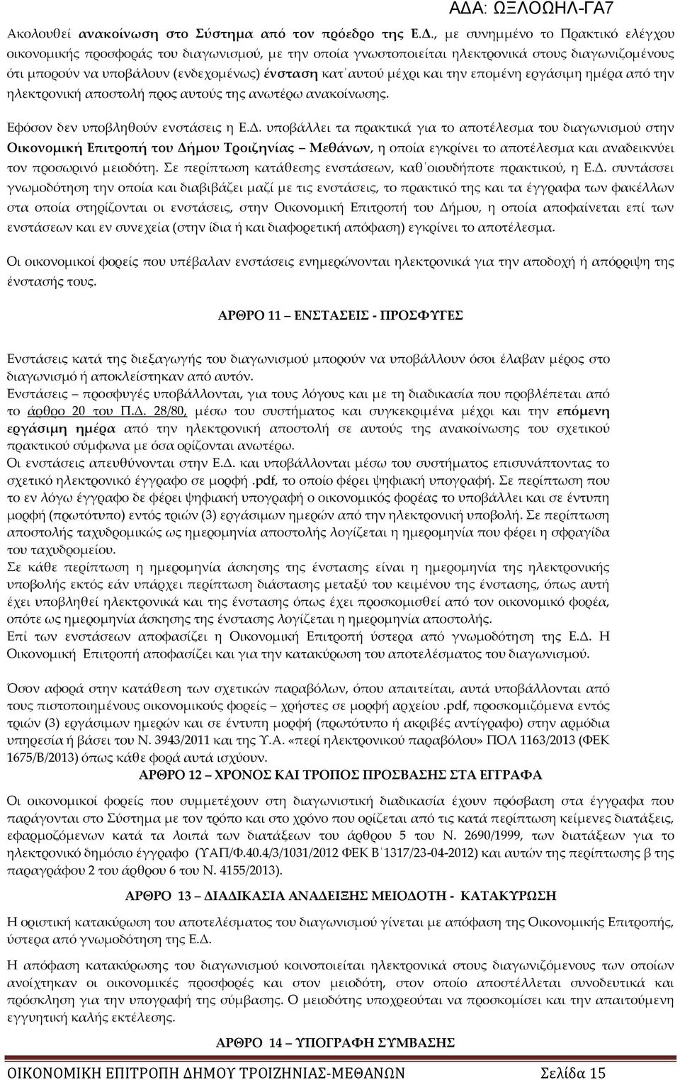 και την επομένη εργάσιμη ημέρα από την ηλεκτρονική αποστολή προς αυτούς της ανωτέρω ανακοίνωσης. Εφόσον δεν υποβληθούν ενστάσεις η Ε.Δ.