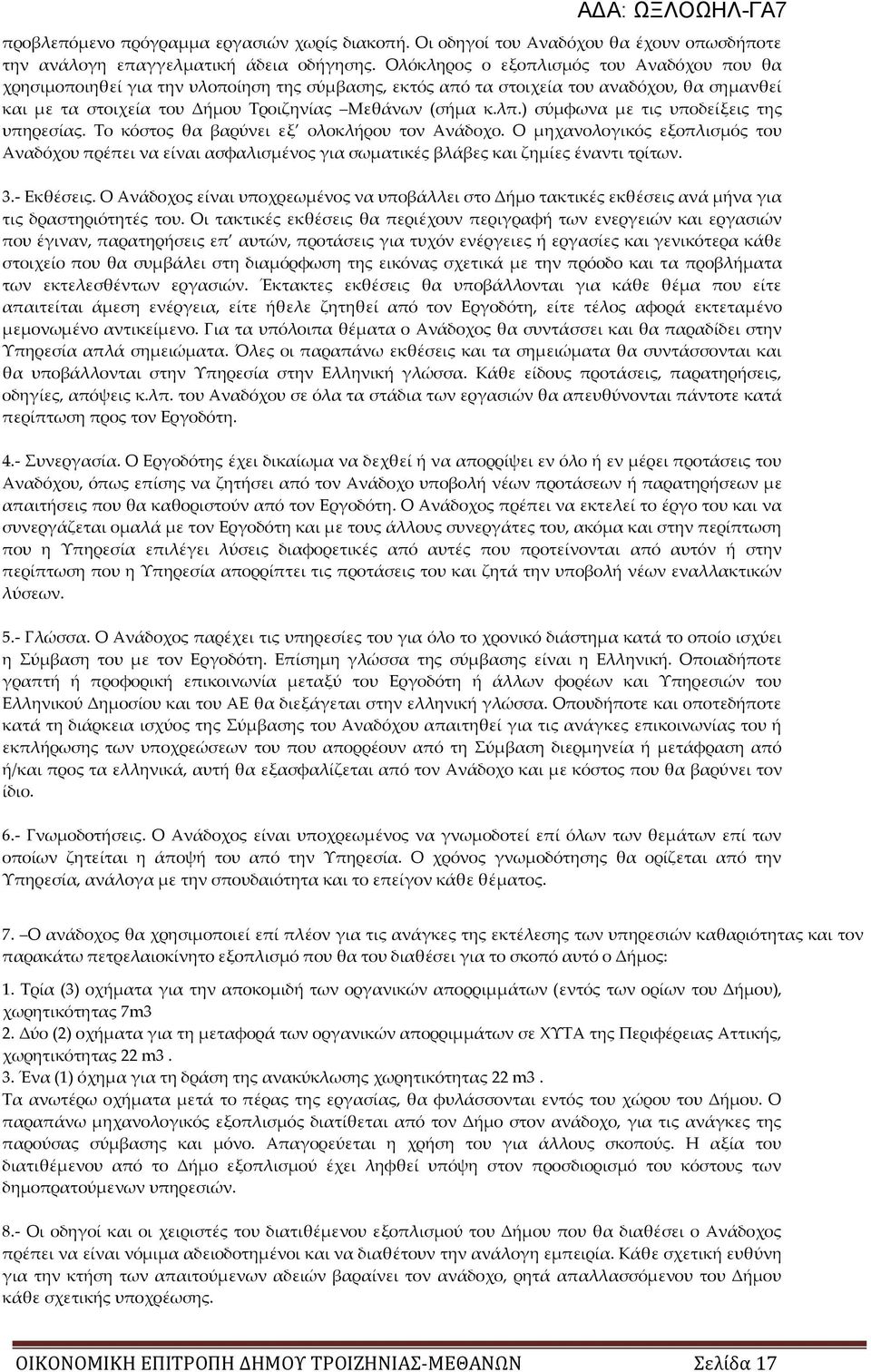 ) σύμφωνα με τις υποδείξεις της υπηρεσίας. Σο κόστος θα βαρύνει εξ ολοκλήρου τον Ανάδοχο.