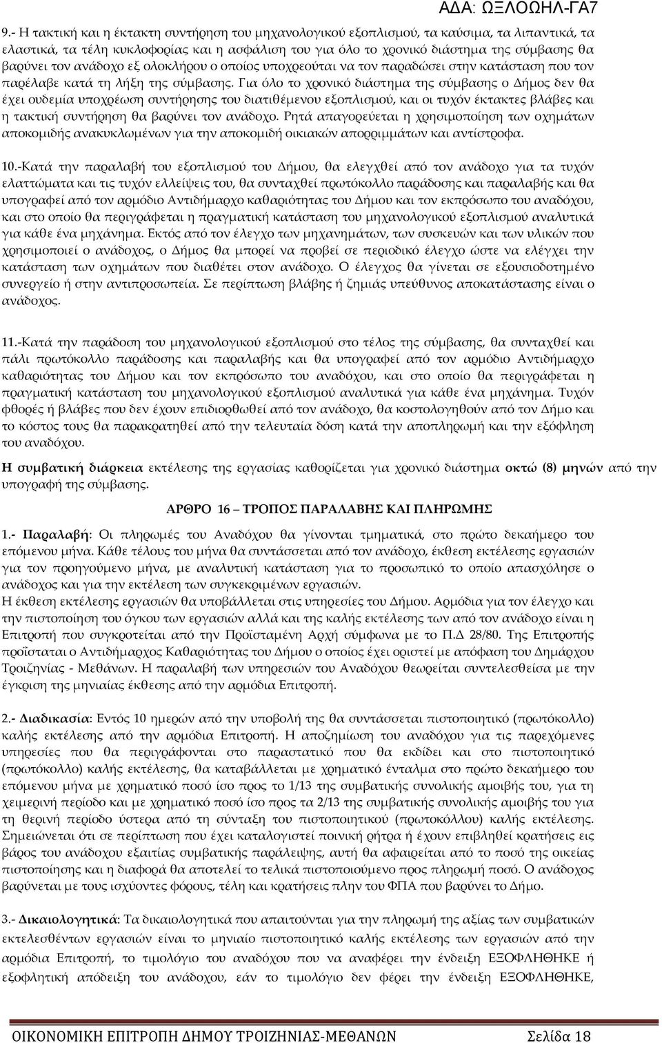 Για όλο το χρονικό διάστημα της σύμβασης ο Δήμος δεν θα έχει ουδεμία υποχρέωση συντήρησης του διατιθέμενου εξοπλισμού, και οι τυχόν έκτακτες βλάβες και η τακτική συντήρηση θα βαρύνει τον ανάδοχο.