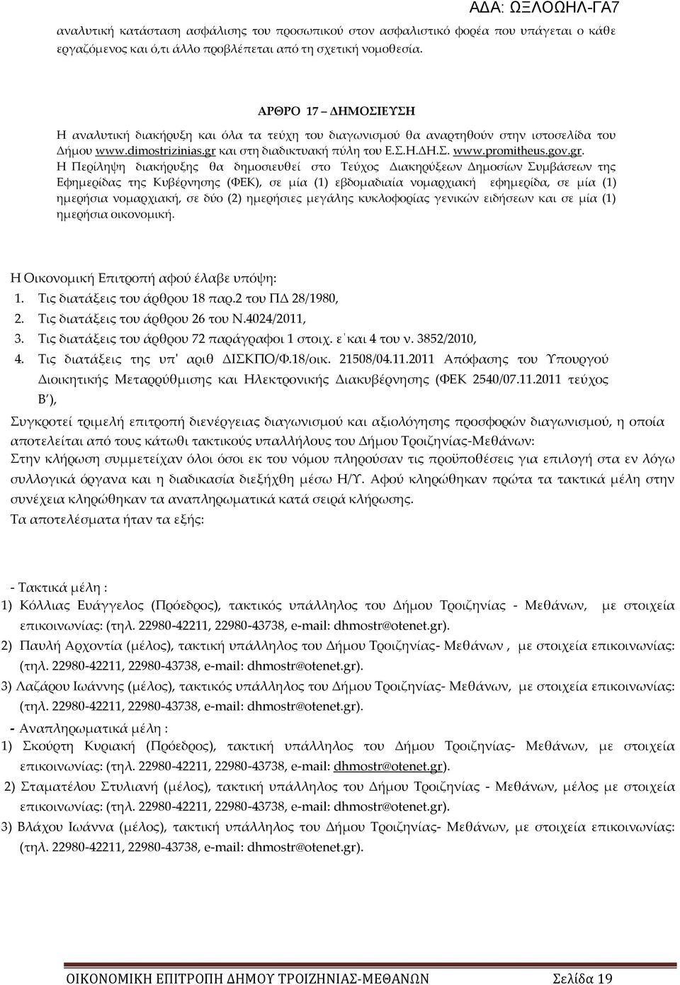 και στη διαδικτυακή πύλη του Ε..Η.ΔΗ.. www.promitheus.gov.gr.