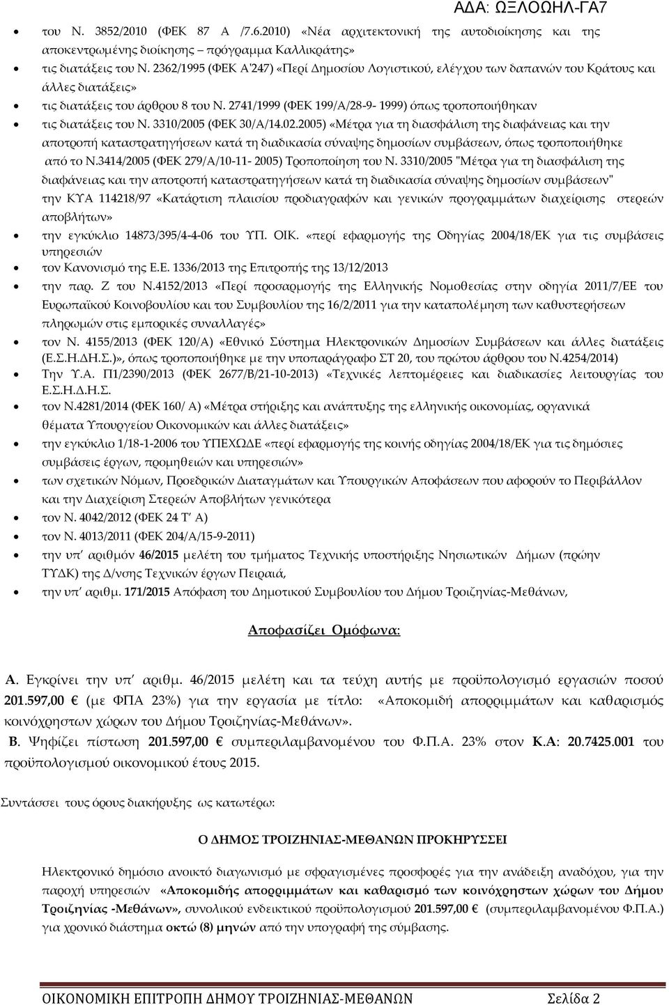 2741/1999 (ΥΕΚ 199/Α/28-9- 1999) όπως τροποποιήθηκαν τις διατάξεις του N. 3310/2005 (ΥΕΚ 30/Α/14.02.