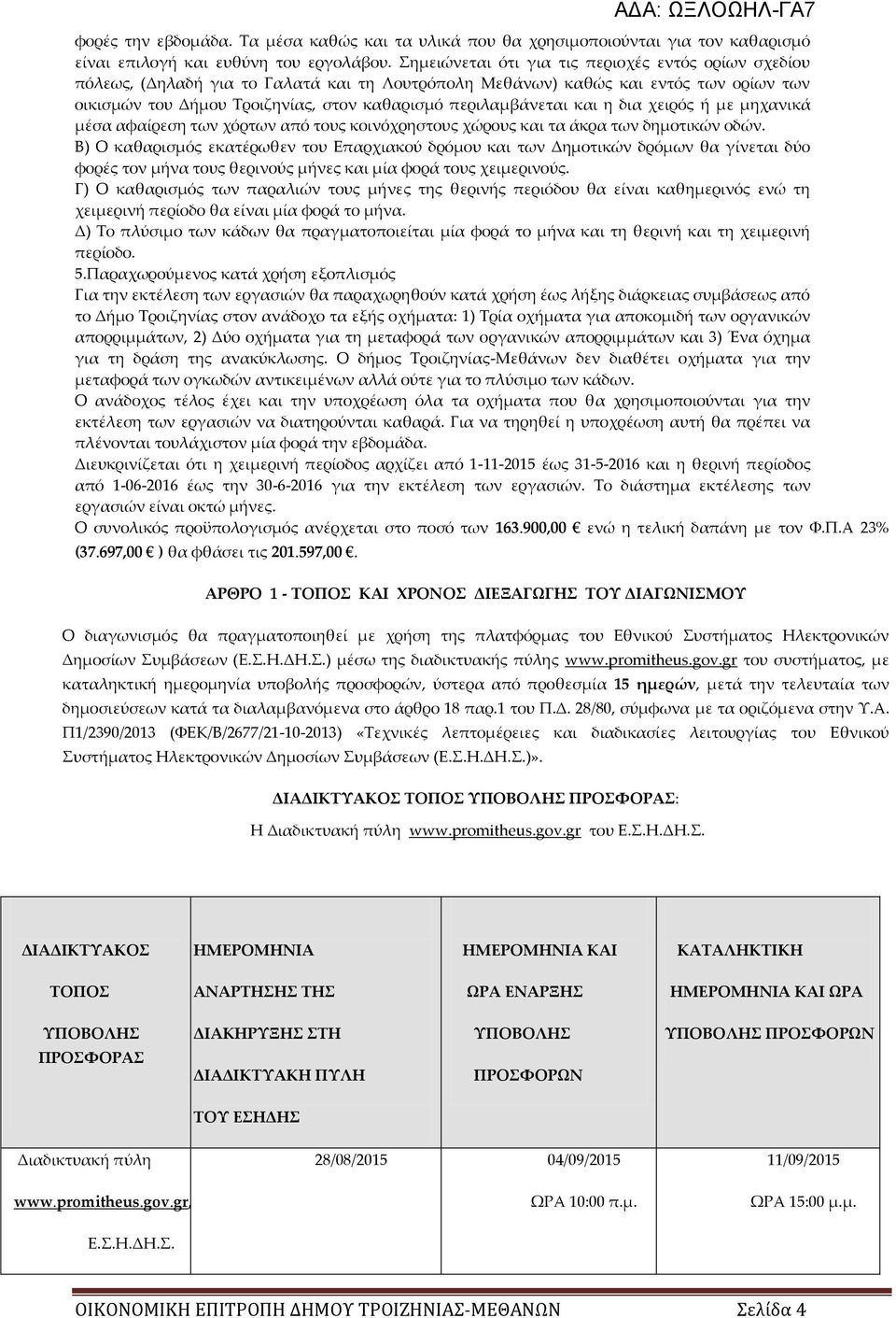 και η δια χειρός ή με μηχανικά μέσα αφαίρεση των χόρτων από τους κοινόχρηστους χώρους και τα άκρα των δημοτικών οδών.