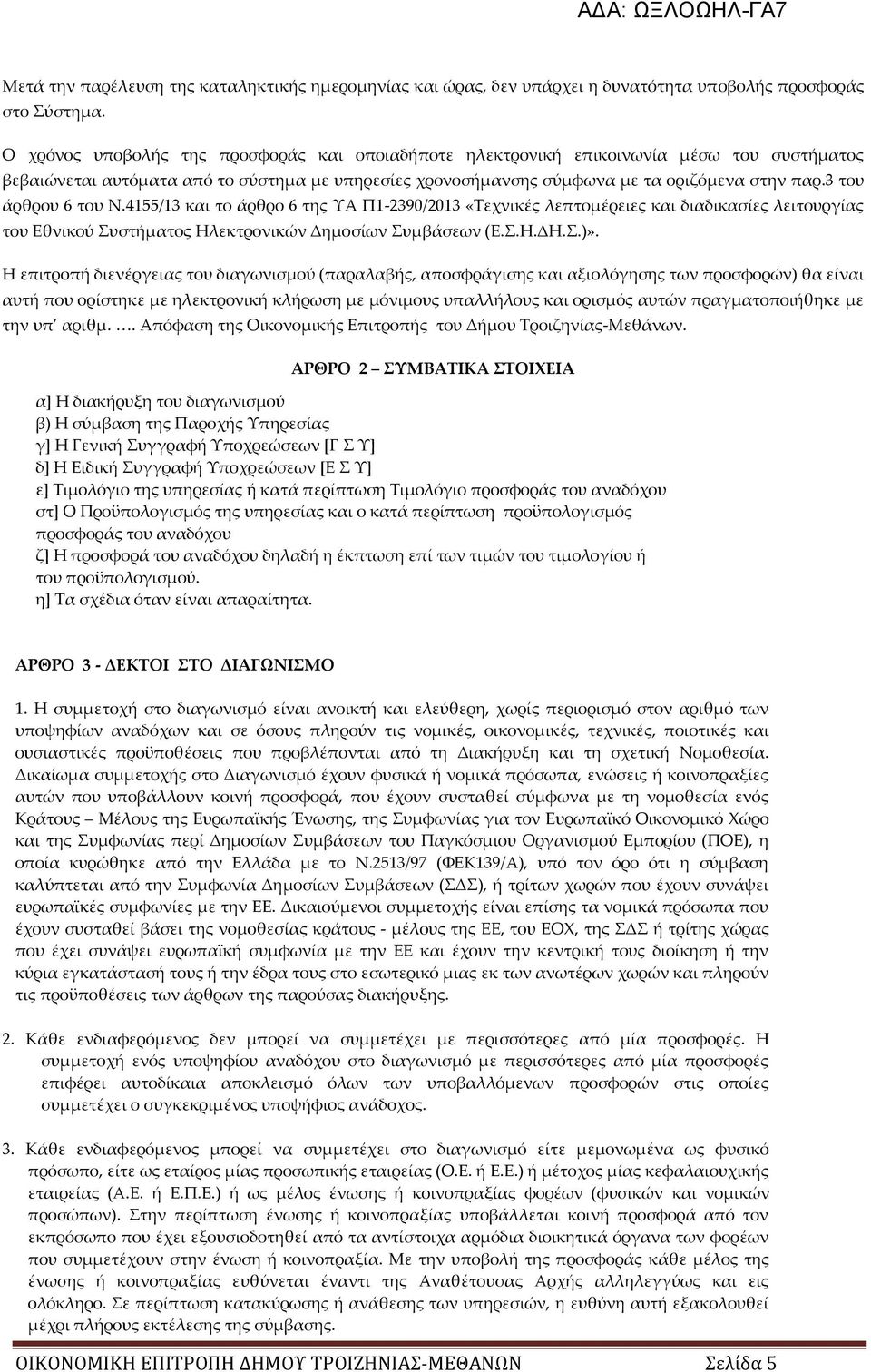 3 του άρθρου 6 του Ν.4155/13 και το άρθρο 6 της ΤΑ Π1-2390/2013 «Σεχνικές λεπτομέρειες και διαδικασίες λειτουργίας του Εθνικού υστήματος Ηλεκτρονικών Δημοσίων υμβάσεων (Ε..Η.ΔΗ..)».