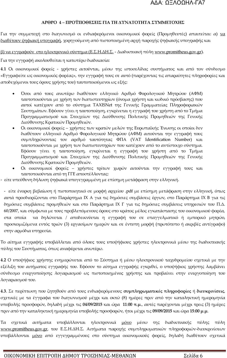1 Οι οικονομικοί φορείς - χρήστες αιτούνται, μέσω της ιστοσελίδας συστήματος και από τον σύνδεσμο «Εγγραφείτε ως οικονομικός φορέας», την εγγραφή τους σε αυτό (παρέχοντας τις απαραίτητες πληροφορίες