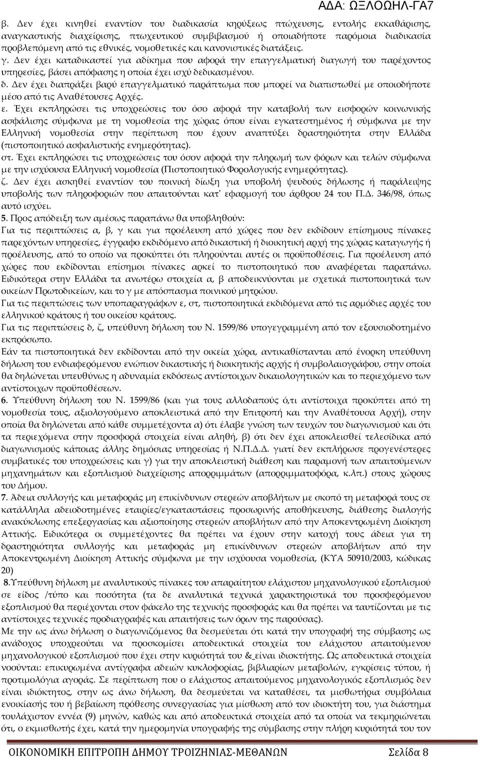 ε. Έχει εκπληρώσει τις υποχρεώσεις του όσο αφορά την καταβολή των εισφορών κοινωνικής ασφάλισης σύμφωνα με τη νομοθεσία της χώρας όπου είναι εγκατεστημένος ή σύμφωνα με την Ελληνική νομοθεσία στην