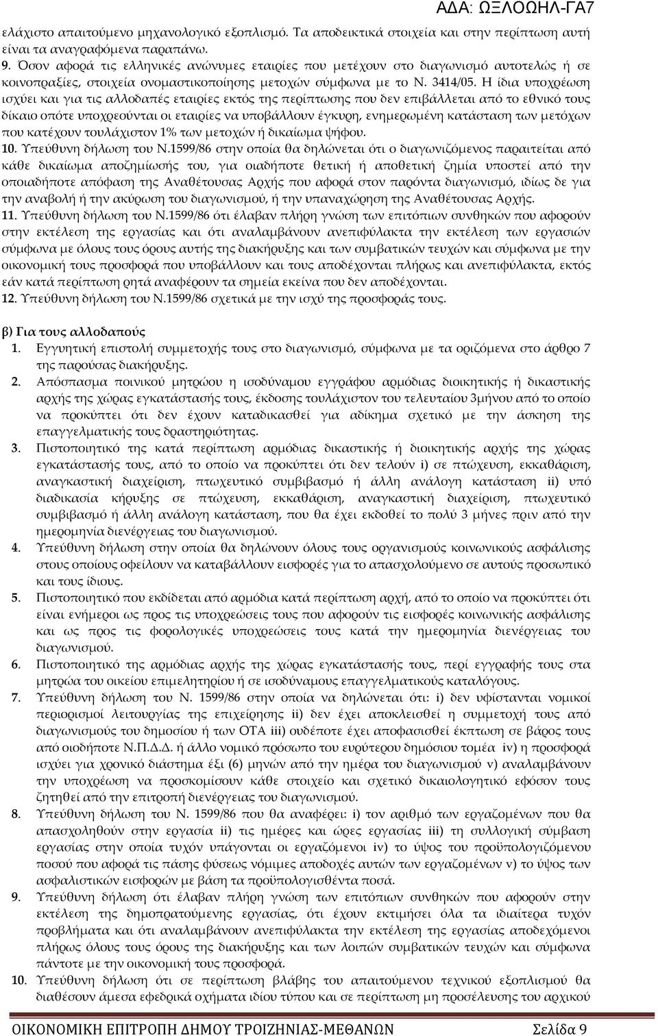 Η ίδια υποχρέωση ισχύει και για τις αλλοδαπές εταιρίες εκτός της περίπτωσης που δεν επιβάλλεται από το εθνικό τους δίκαιο οπότε υποχρεούνται οι εταιρίες να υποβάλλουν έγκυρη, ενημερωμένη κατάσταση