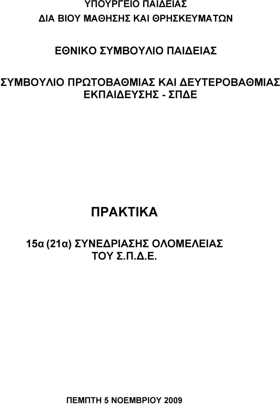 ΔΕΥΤΕΡΟΒΑΘΜΙΑΣ ΕΚΠΑΙΔΕΥΣΗΣ - ΣΠΔΕ ΠΡΑΚΤΙΚΑ 15α (21α)