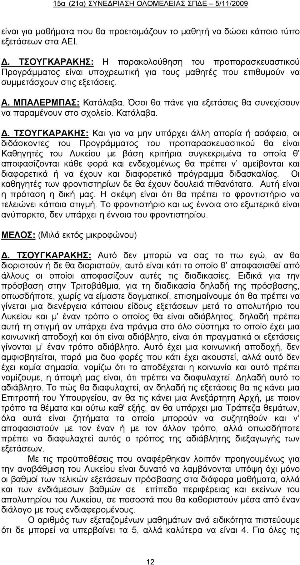 Όσοι θα πάνε για εξετάσεις θα συνεχίσουν να παραμένουν στο σχολείο. Κατάλαβα. Δ.