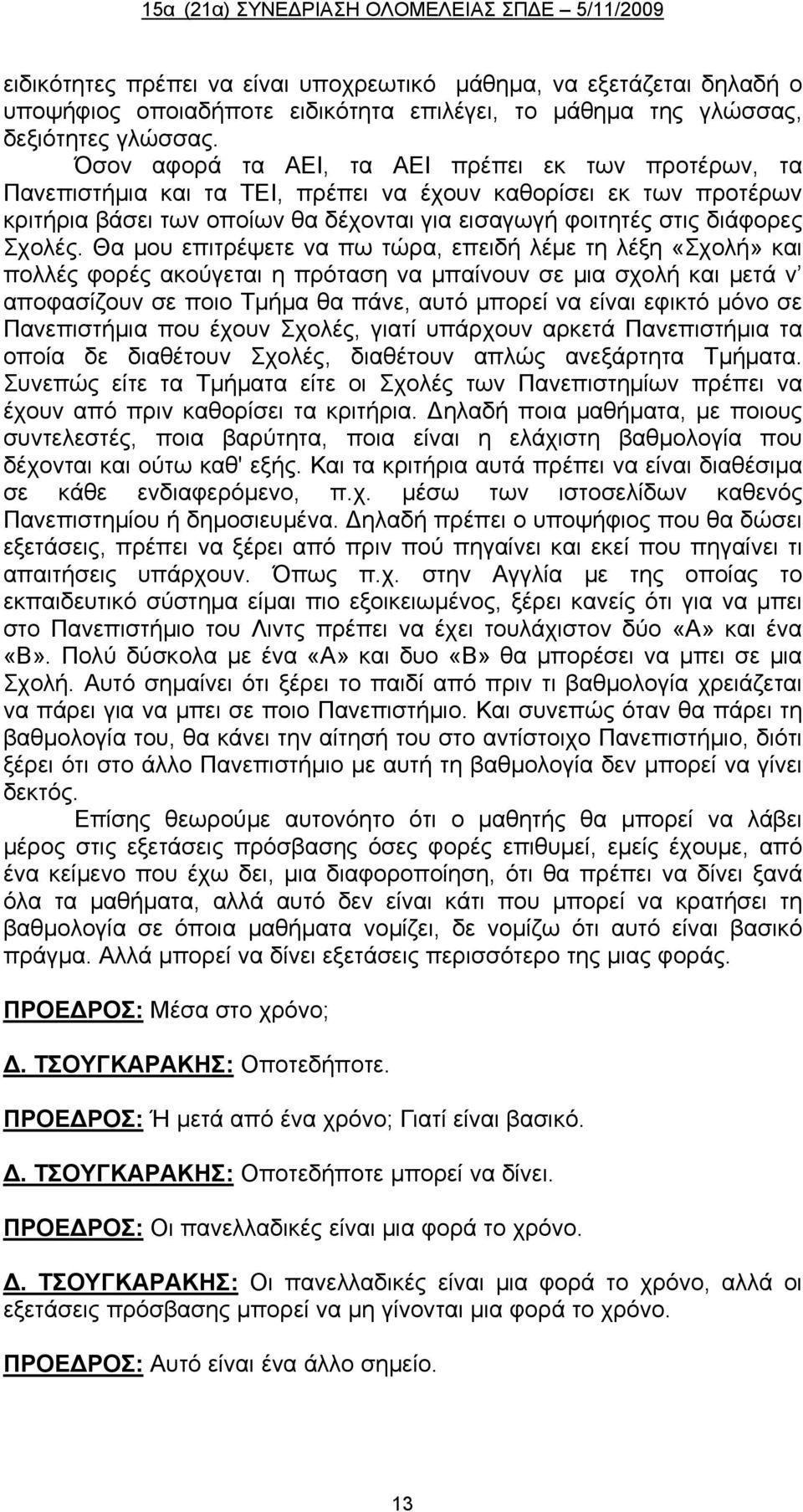 Σχολές.