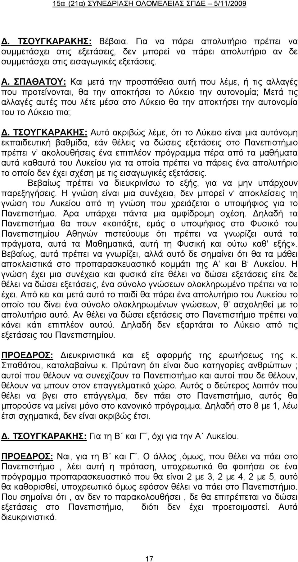 αυτονομία του το Λύκειο πια; Δ.
