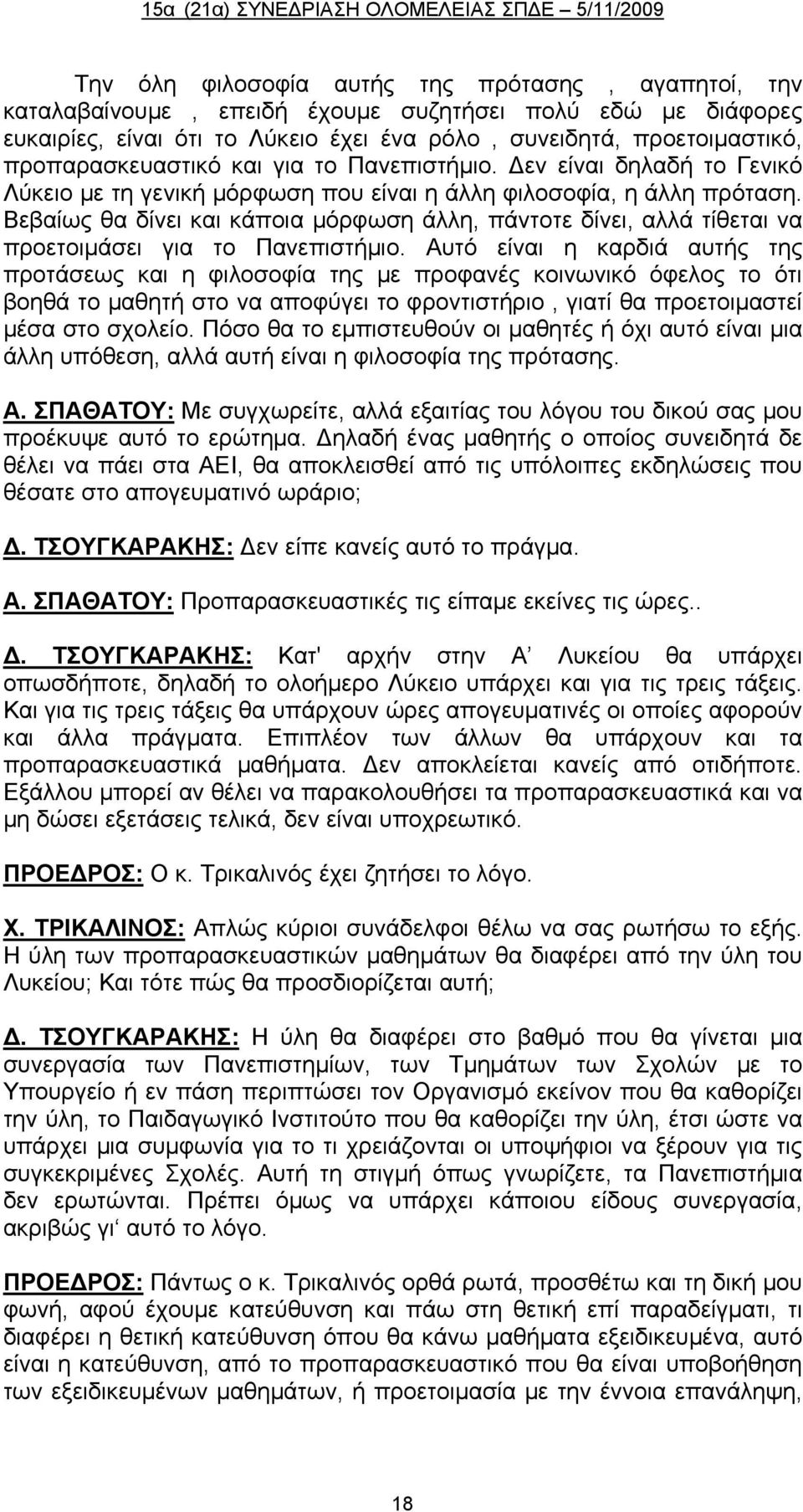 Βεβαίως θα δίνει και κάποια μόρφωση άλλη, πάντοτε δίνει, αλλά τίθεται να προετοιμάσει για το Πανεπιστήμιο.