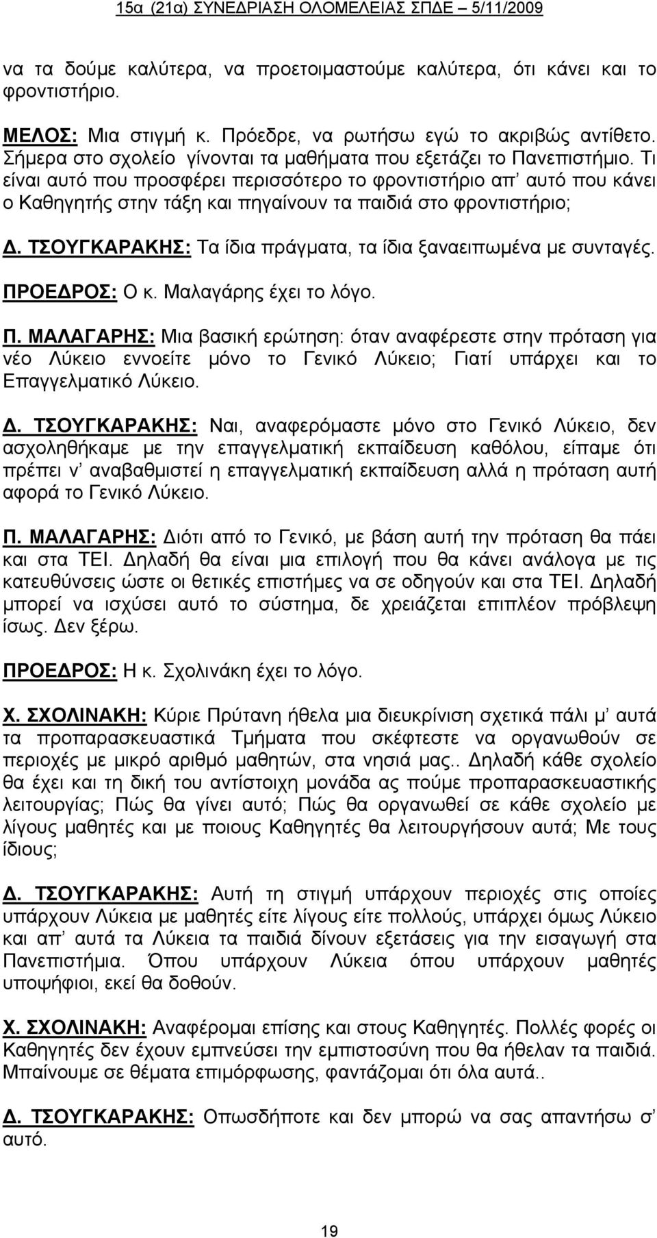 Τι είναι αυτό που προσφέρει περισσότερο το φροντιστήριο απ αυτό που κάνει ο Καθηγητής στην τάξη και πηγαίνουν τα παιδιά στο φροντιστήριο; Δ.