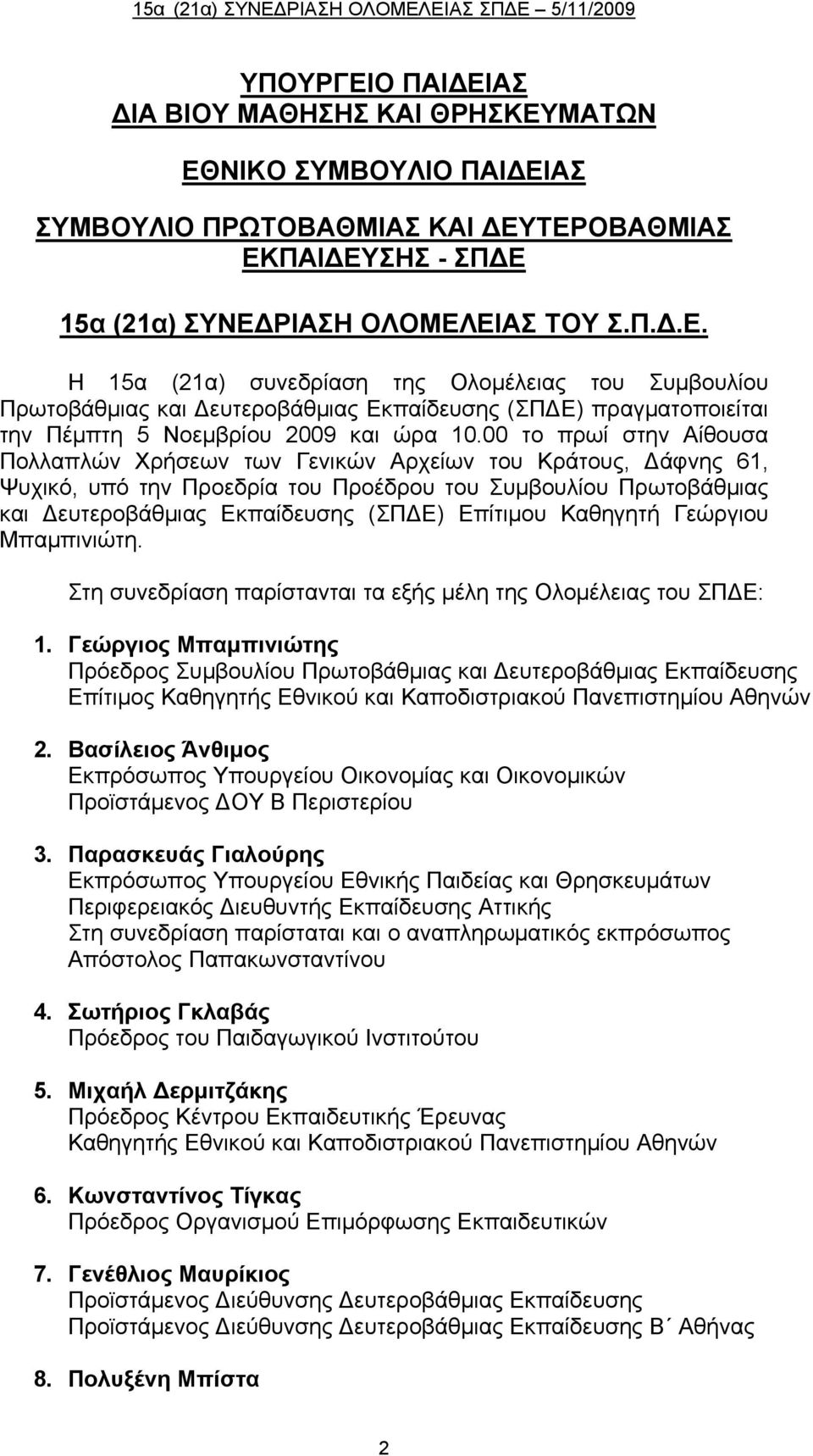 Καθηγητή Γεώργιου Μπαμπινιώτη. Στη συνεδρίαση παρίστανται τα εξής μέλη της Ολομέλειας του ΣΠΔΕ: 1.