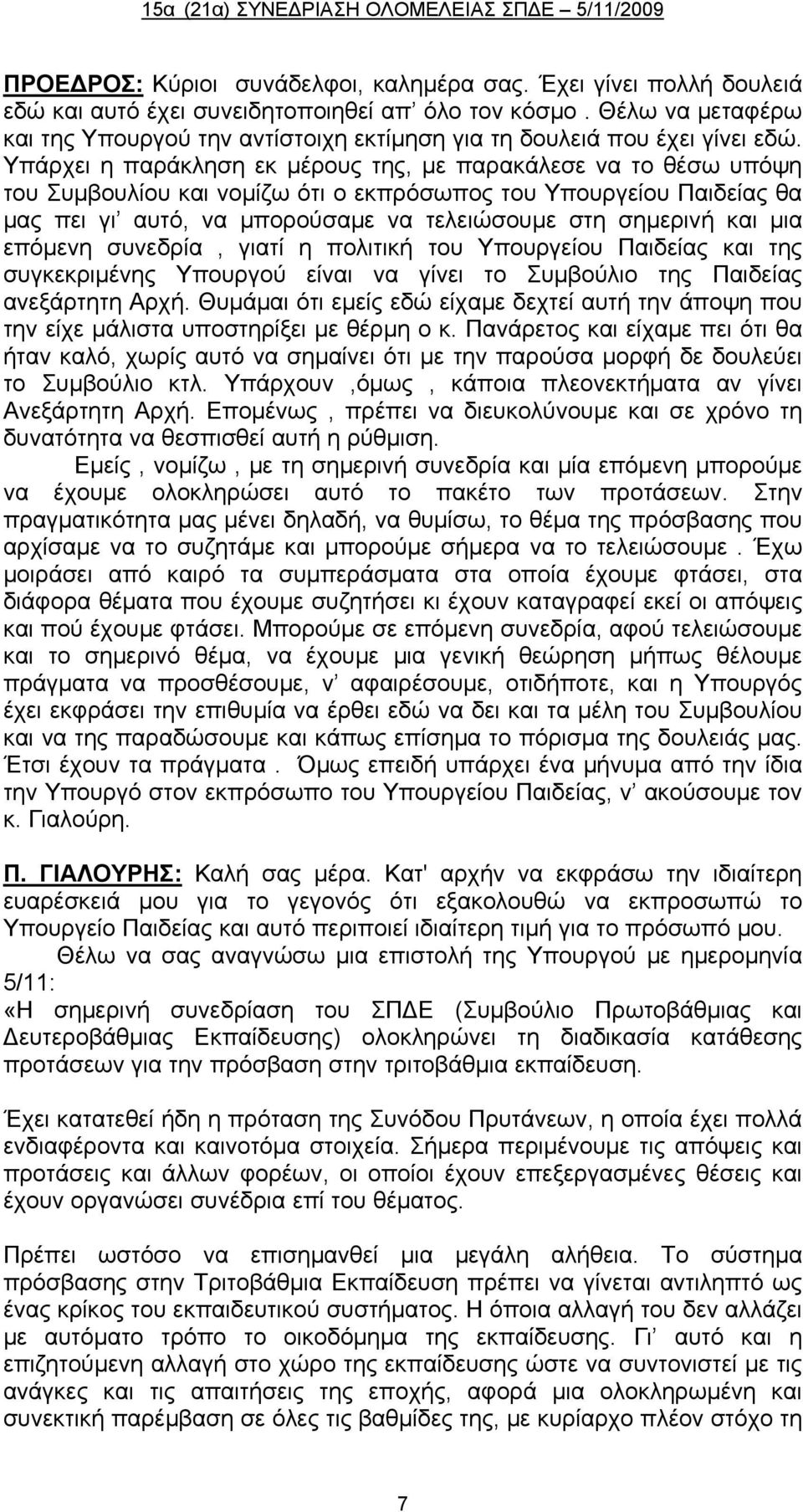 Υπάρχει η παράκληση εκ μέρους της, με παρακάλεσε να το θέσω υπόψη του Συμβουλίου και νομίζω ότι ο εκπρόσωπος του Υπουργείου Παιδείας θα μας πει γι αυτό, να μπορούσαμε να τελειώσουμε στη σημερινή και