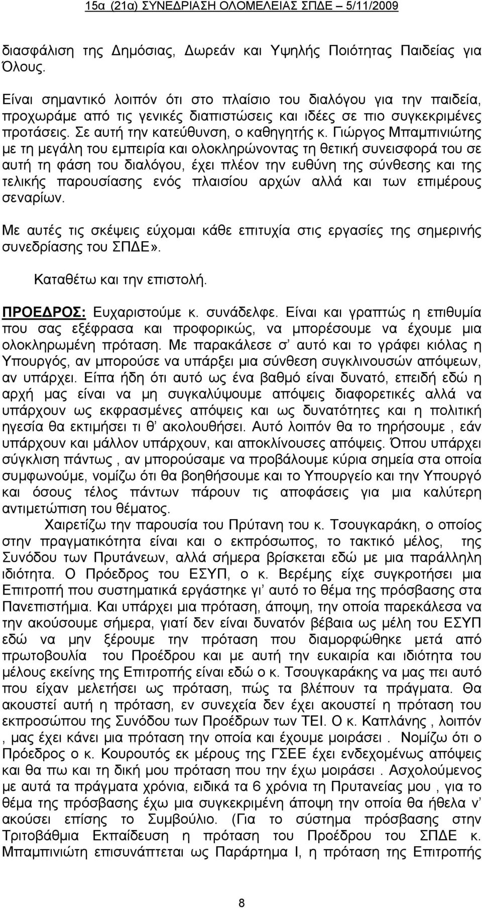 Γιώργος Μπαμπινιώτης με τη μεγάλη του εμπειρία και ολοκληρώνοντας τη θετική συνεισφορά του σε αυτή τη φάση του διαλόγου, έχει πλέον την ευθύνη της σύνθεσης και της τελικής παρουσίασης ενός πλαισίου