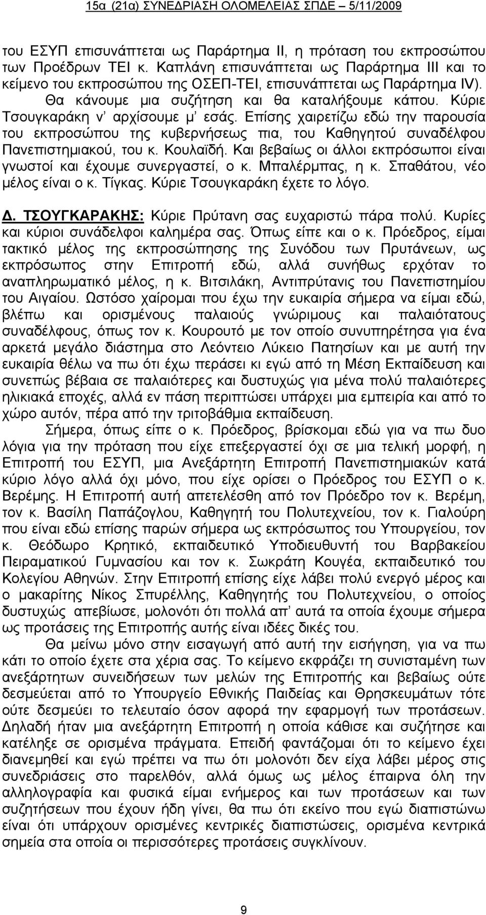 Επίσης χαιρετίζω εδώ την παρουσία του εκπροσώπου της κυβερνήσεως πια, του Καθηγητού συναδέλφου Πανεπιστημιακού, του κ. Κουλαϊδή.