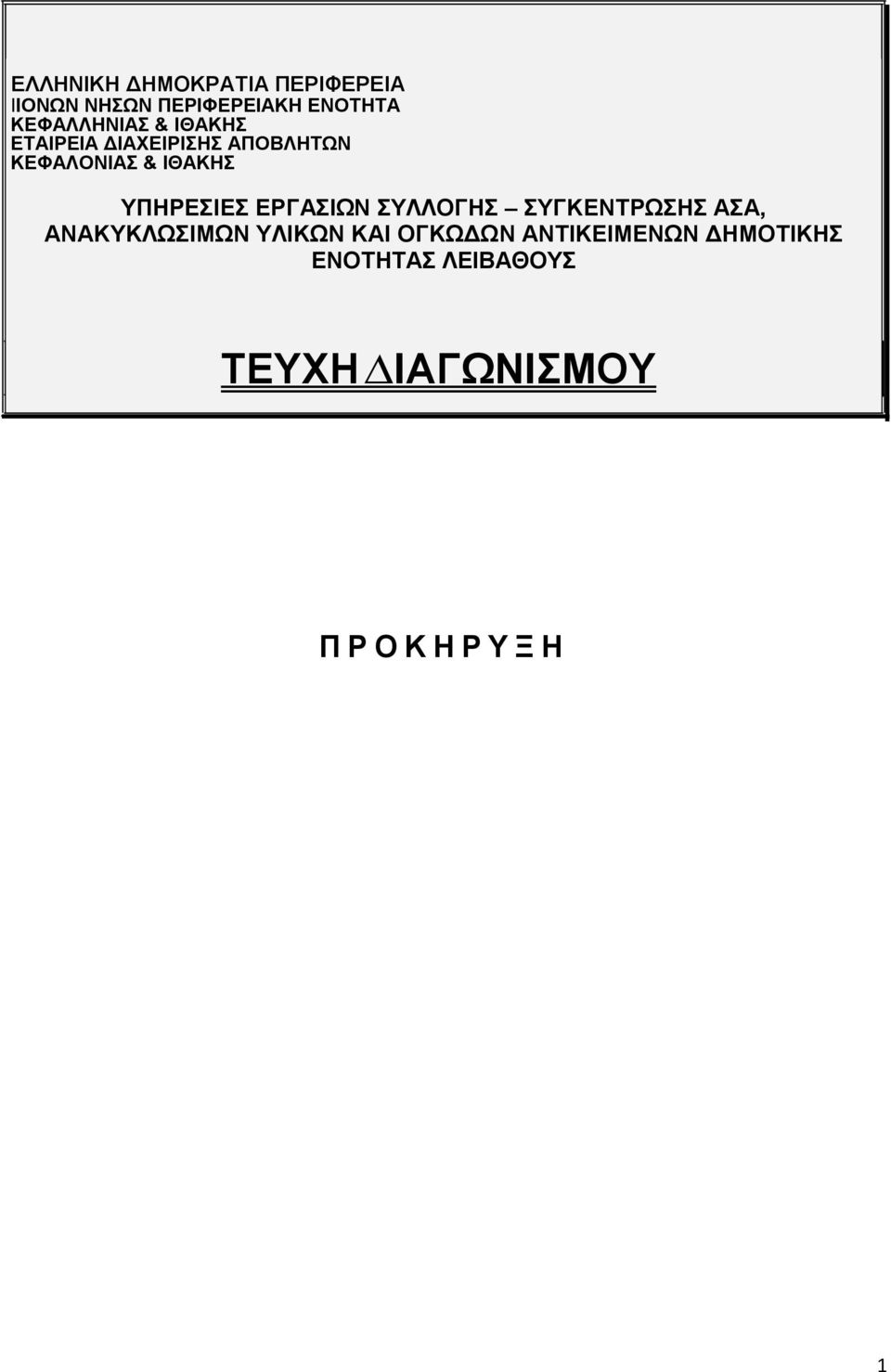 ΥΠΗΡΕΣΙΕΣ ΕΡΓΑΣΙΩΝ ΣΥΛΛΟΓΗΣ ΣΥΓΚΕΝΤΡΩΣΗΣ ΑΣΑ, ΑΝΑΚΥΚΛΩΣΙΜΩΝ ΥΛΙΚΩΝ ΚΑΙ