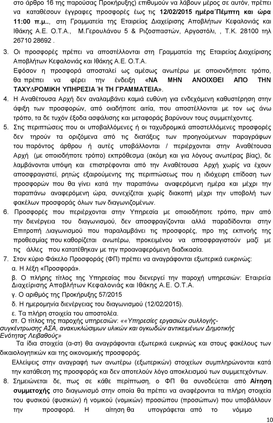 Οι προσφορές πρέπει να αποστέλλονται στη Γραµµατεία της Εταιρείας Διαχείρισης Απ