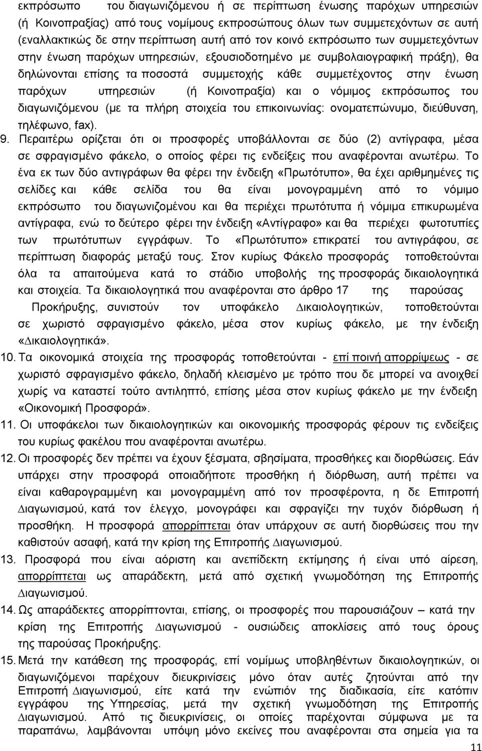 Κοινοπραξία) και ο νόµιµος εκπρόσωπος του διαγωνιζόµενου (µε τα πλήρη στοιχεία του επικοινωνίας: ονοµατεπώνυµο, διεύθυνση, τηλέφωνο, fax). 9.
