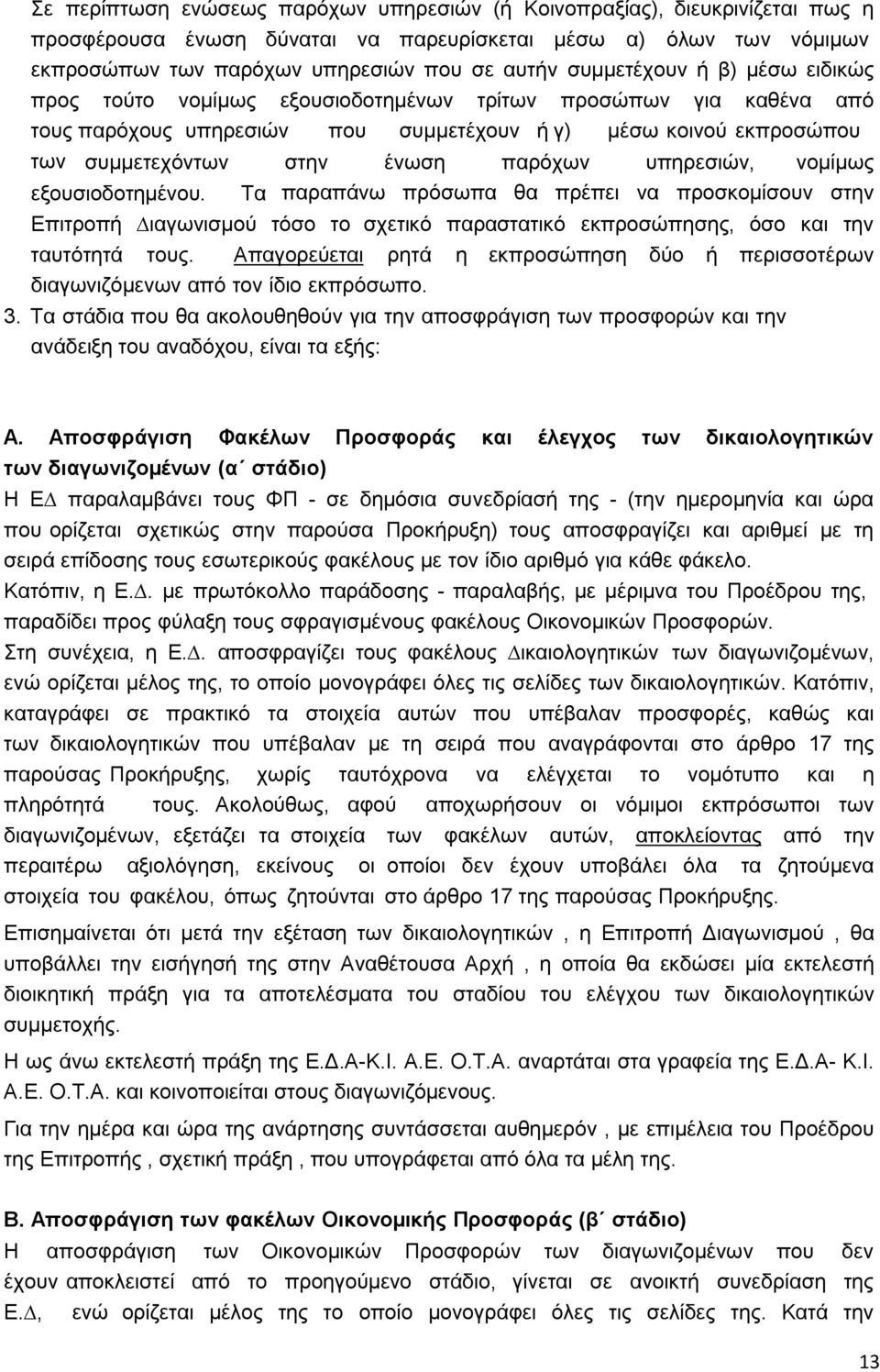 παρόχων υπηρεσιών, νοµίµως εξουσιοδοτηµένου. Τα παραπάνω πρόσωπα θα πρέπει να προσκοµίσουν στην Επιτροπή ιαγωνισµού τόσο το σχετικό παραστατικό εκπροσώπησης, όσο και την ταυτότητά τους.