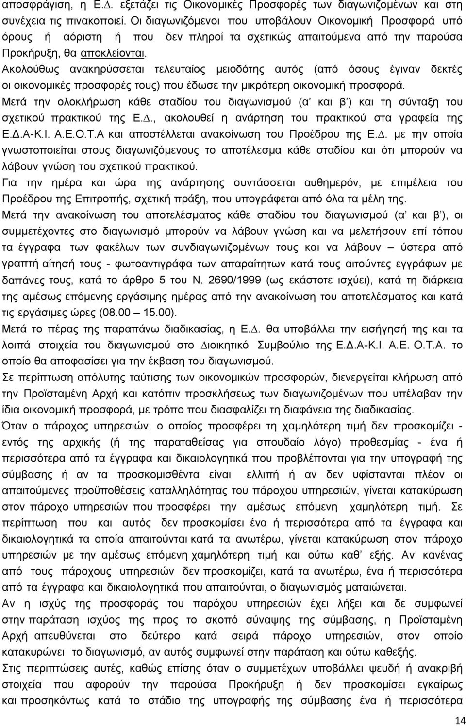 Ακολούθως ανακηρύσσεται τελευταίος µειοδότης αυτός (από όσους έγιναν δεκτές οι οικονοµικές προσφορές τους) που έδωσε την µικρότερη οικονοµική προσφορά.