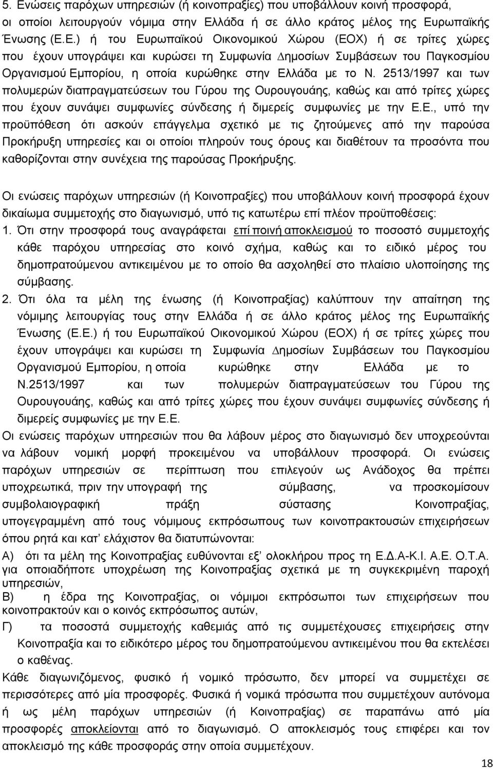 2513/1997 και των πολυµερών διαπραγµατεύσεων του Γύρου της Ουρουγουάης, καθώς και από τρίτες χώρες που έχουν συνάψει συµφωνίες σύνδεσης ή διµερείς συµφωνίες µε την Ε.