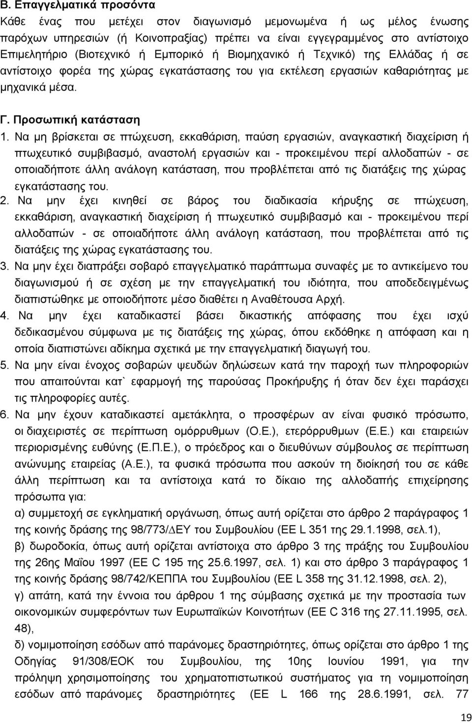 Να µη βρίσκεται σε πτώχευση, εκκαθάριση, παύση εργασιών, αναγκαστική διαχείριση ή πτωχευτικό συµβιβασµό, αναστολή εργασιών και - προκειµένου περί αλλοδαπών - σε οποιαδήποτε άλλη ανάλογη κατάσταση,