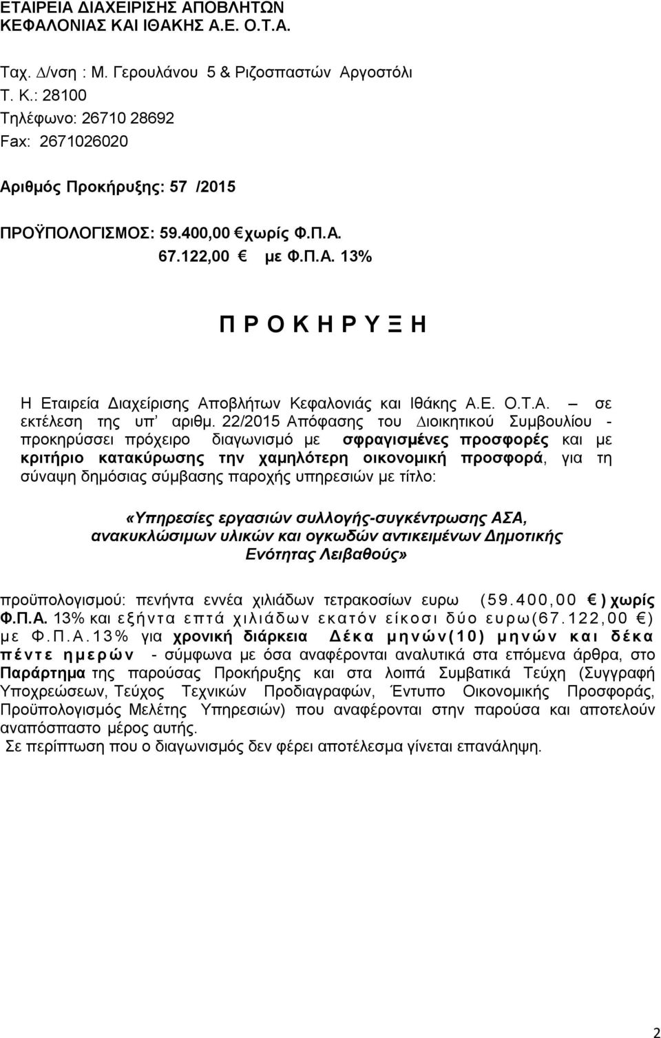 22/2015 Απόφασης του ιοικητικού Συµβουλίου - προκηρύσσει πρόχειρο διαγωνισμό µε σφραγισµένες προσφορές και µε κριτήριο κατακύρωσης την χαµηλότερη οικονοµική προσφορά, για τη σύναψη δηµόσιας σύµβασης