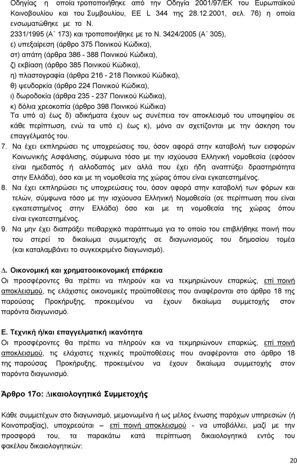 3424/2005 (Α 305), ε) υπεξαίρεση (άρθρο 375 Ποινικού Κώδικα), στ) απάτη (άρθρα 386-388 Ποινικού Κώδικα), ζ) εκβίαση (άρθρο 385 Ποινικού Κώδικα), η) πλαστογραφία (άρθρα 216-218 Ποινικού Κώδικα), θ)