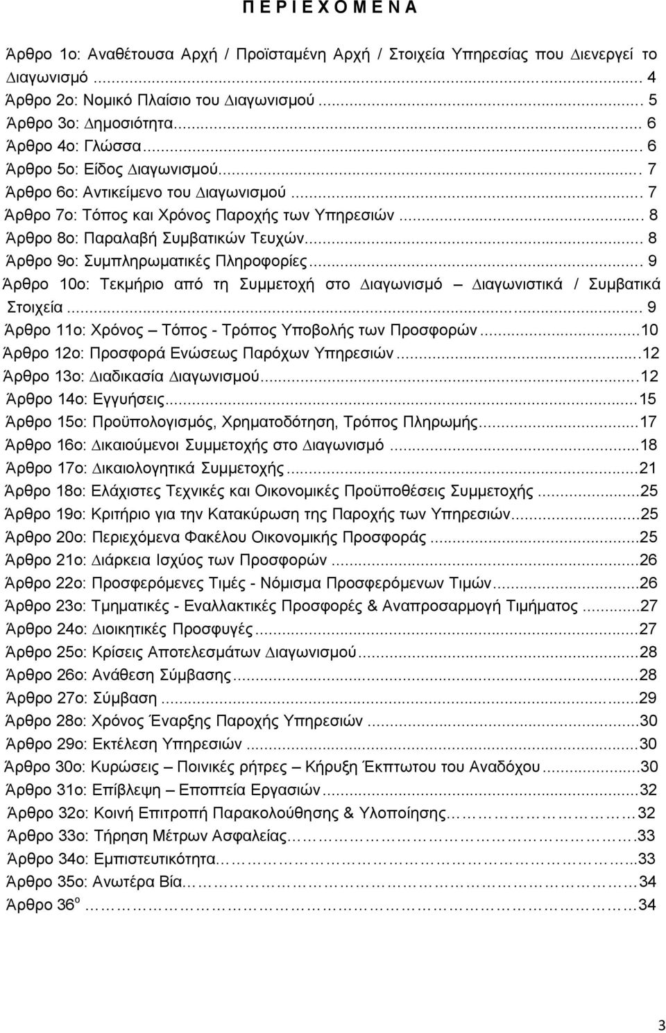 .. 8 Άρθρο 9ο: Συµπληρωµατικές Πληροφορίες... 9 Άρθρο 10ο: Τεκµήριο από τη Συµµετοχή στο ιαγωνισµό ιαγωνιστικά / Συµβατικά Στοιχεία... 9 Άρθρο 11ο: Χρόνος Τόπος - Τρόπος Υποβολής των Προσφορών.