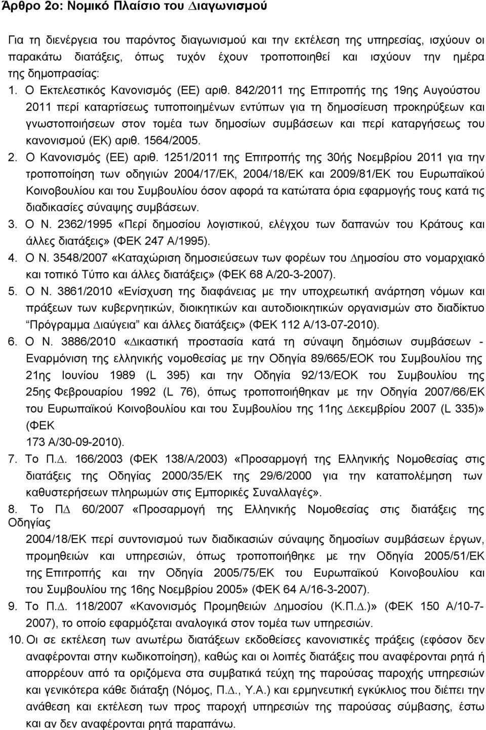 842/2011 της Επιτροπής της 19ης Αυγούστου 2011 περί καταρτίσεως τυποποιηµένων εντύπων για τη δηµοσίευση προκηρύξεων και γνωστοποιήσεων στον τοµέα των δηµοσίων συµβάσεων και περί καταργήσεως του