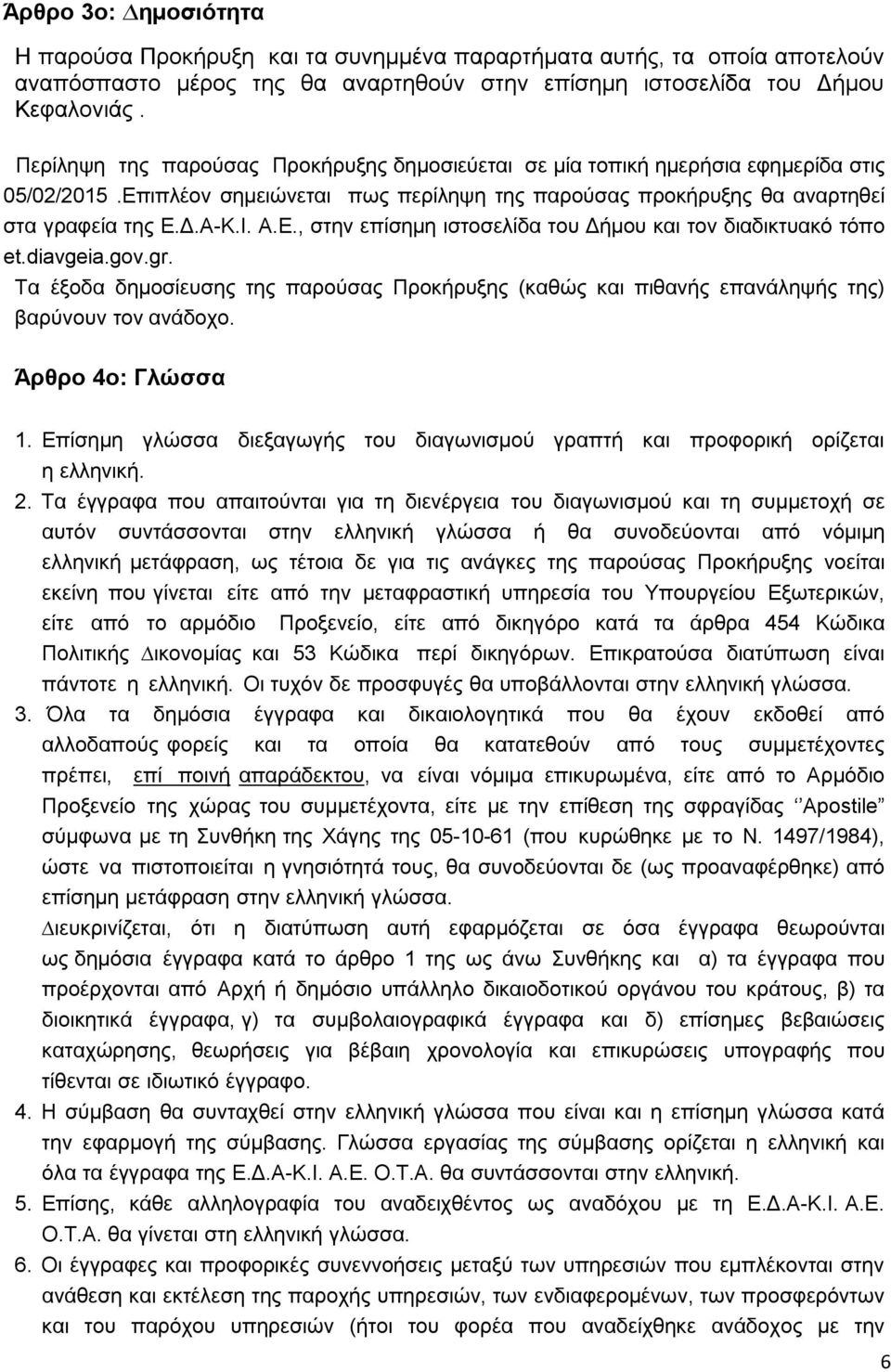 diavgeia.gov.gr. Τα έξοδα δηµοσίευσης της παρούσας Προκήρυξης (καθώς και πιθανής επανάληψής της) βαρύνουν τον ανάδοχο. Άρθρο 4ο: Γλώσσα 1.