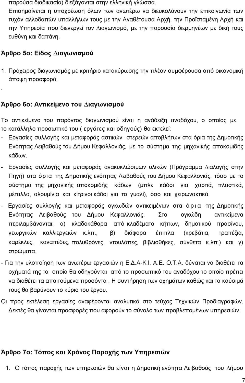 ιαγωνισµό, µε την παρουσία διερµηνέων µε δική τους ευθύνη και δαπάνη. Άρθρο 5ο: Είδος ιαγωνισµού 1. Πρόχειρος διαγωνισµός με κριτήριο κατακύρωσης την πλέον συμφέρουσα από οικονομική άποψη προσφορά.