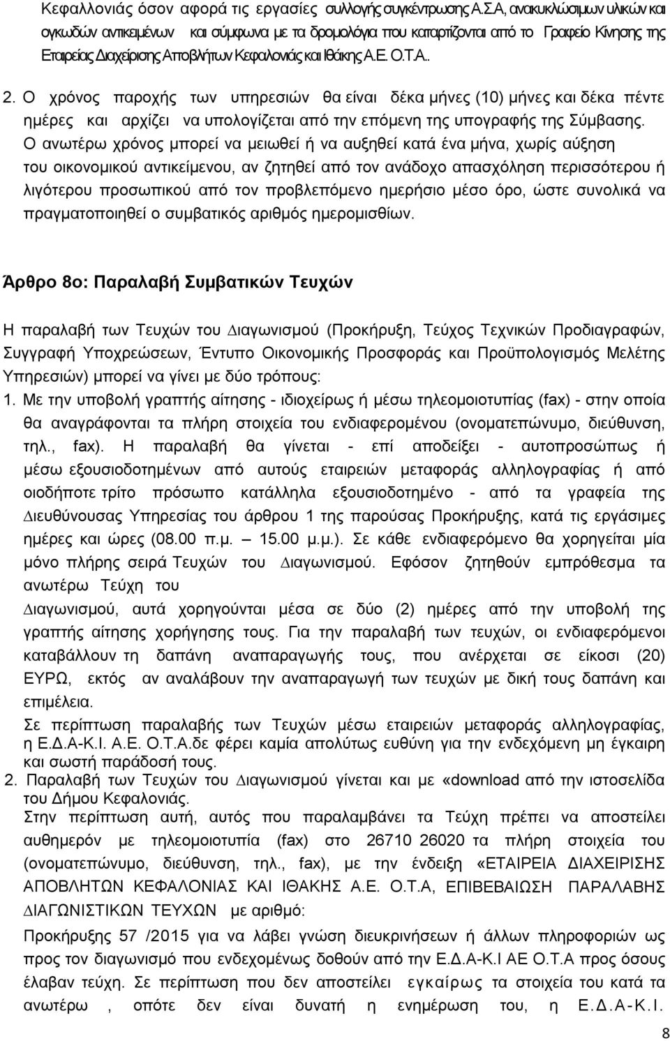 Ο χρόνος παροχής των υπηρεσιών θα είναι δέκα μήνες (10) μήνες και δέκα πέντε ημέρες και αρχίζει να υπολογίζεται από την επόµενη της υπογραφής της Σύµβασης.