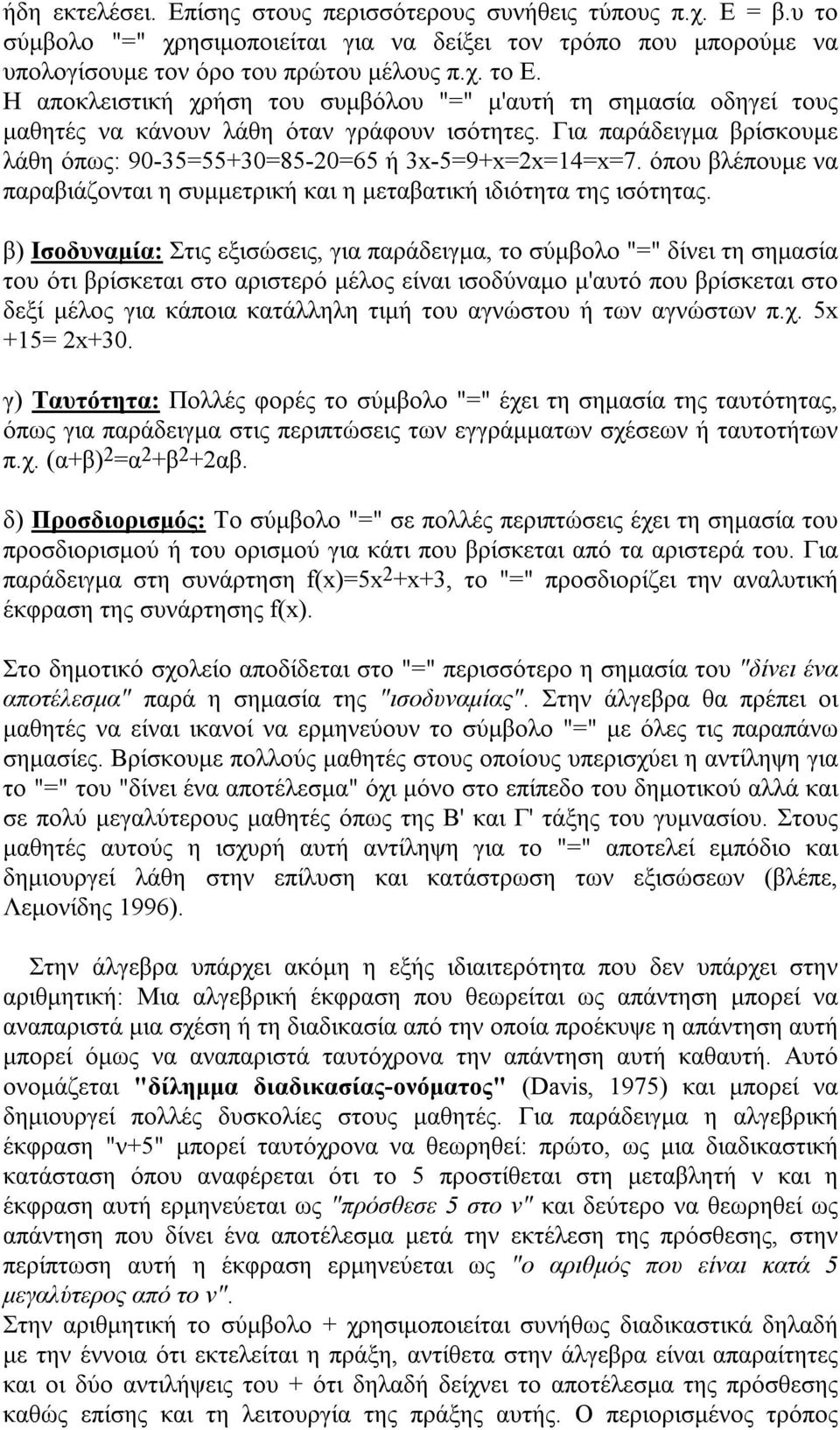 όπου βλέπουμε να παραβιάζονται η συμμετρική και η μεταβατική ιδιότητα της ισότητας.