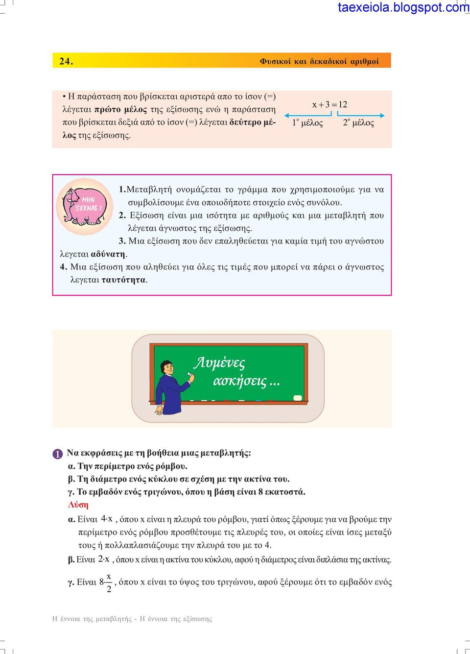 . Εξίσωση είναι µια ισότητα µε αριθµούς και µια µεταβλητή που λέγεται άγνωστος της εξίσωσης. 3. Μια εξίσωση που δεν επαληθεύεται για καµία τιµή του αγνώστου λεγεται αδύνατη. 4.