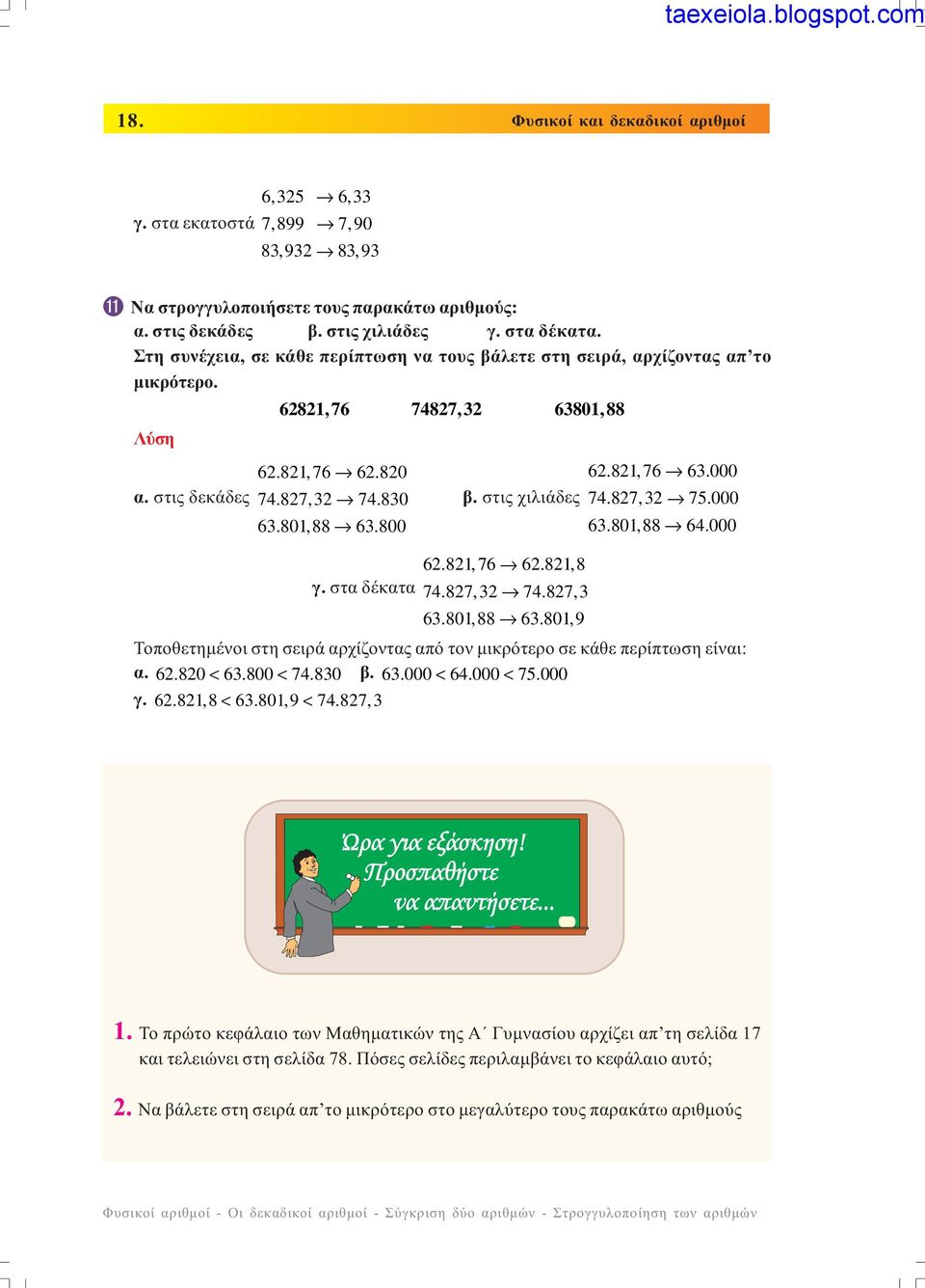 στα δέκατα 74.87,3 74.87,3 63.801,88 63.801,9 6.81,76 63.000 74.87,3 75.000 63.801,88 64.000 Τοποθετηµένοι στη σειρά αρχίζοντας από τον µικρότερο σε κάθε περίπτωση είναι: α. 6.80 < 63.800 < 74.830 β.