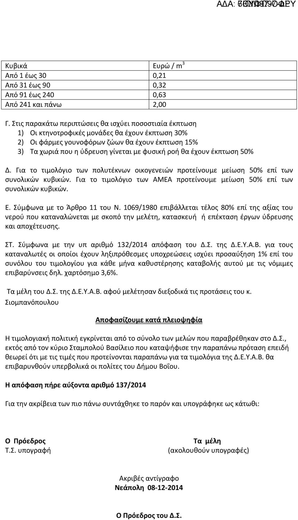 ροή θα έχουν έκπτωση 50% Δ. Για το τιμολόγιο των πολυτέκνων οικογενειών προτείνουμε μείωση 50% επί των συνολικών κυβικών. Για το τιμολόγιο των ΑΜΕΑ προτείνουμε μείωση 50% επί των συνολικών κυβικών. Ε.