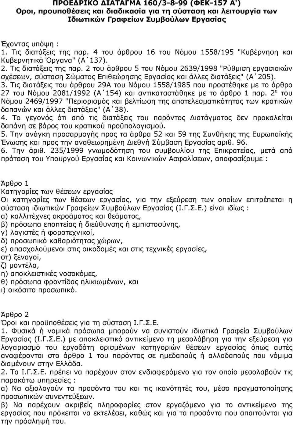 2 του άρθρου 5 του Νόµου 2639/1998 "Ρύθµιση εργασιακών σχέσεων, σύσταση Σώµατος Επιθεώρησης Εργασίας και άλλες διατάξεις" (Α 205). 3.