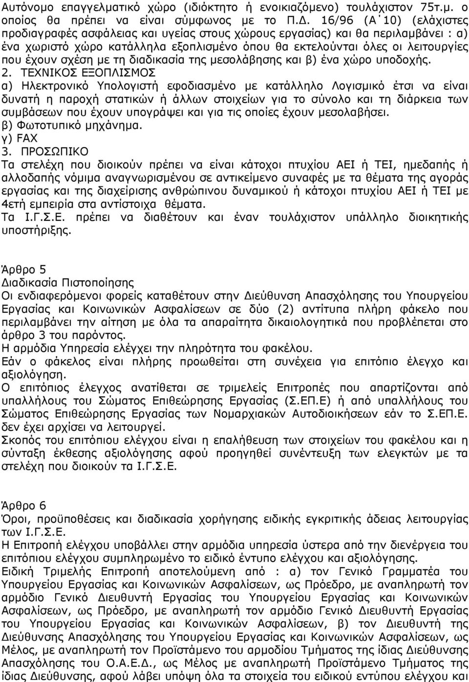 σχέση µε τη διαδικασία της µεσολάβησης και β) ένα χώρο υποδοχής. 2.