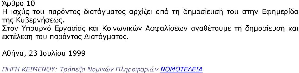 Στον Υπουργό Εργασίας και Κοινωνικών Ασφαλίσεων αναθέτουµε τη δηµοσίευση