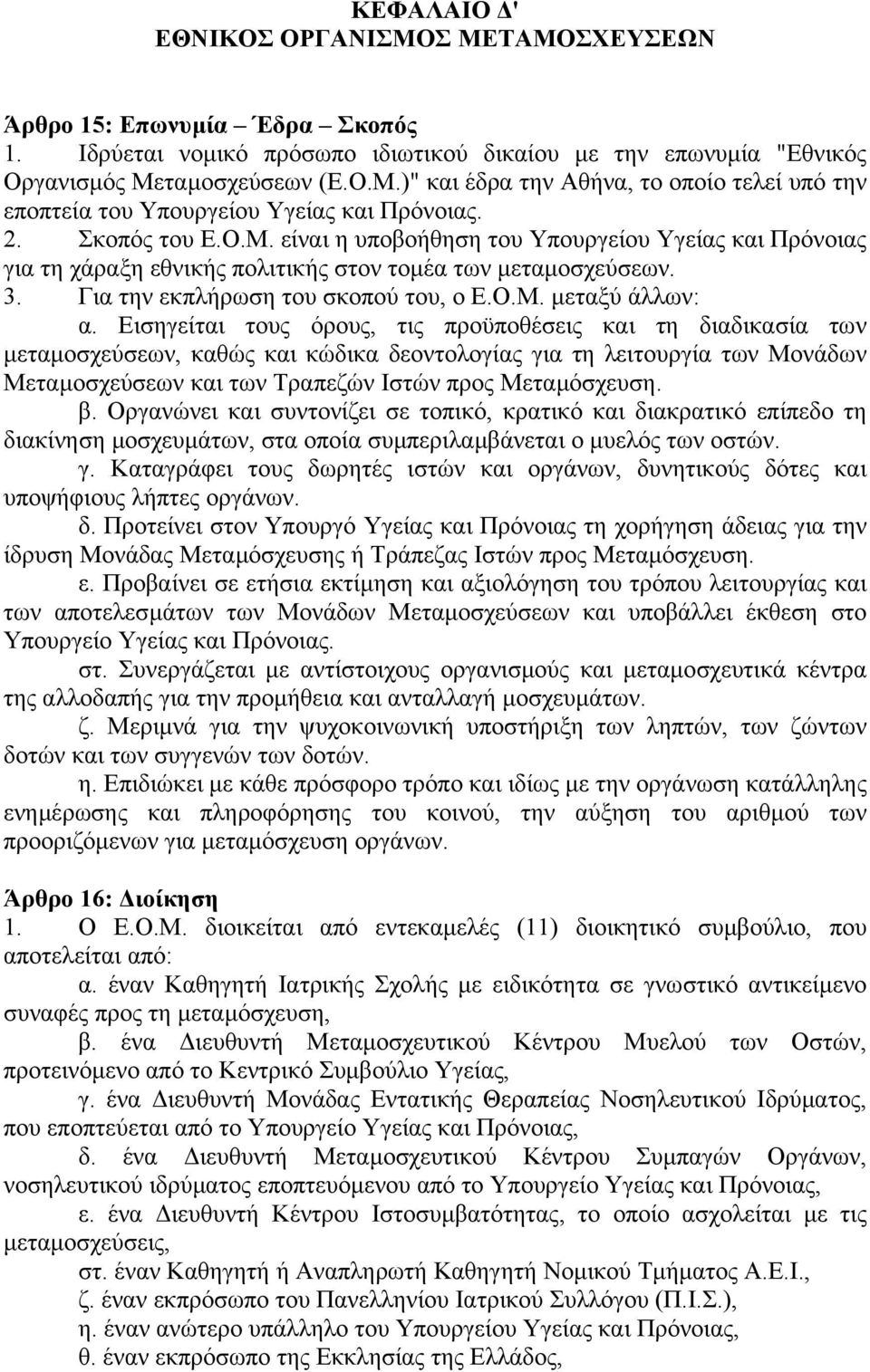 Εισηγείται τους όρους, τις προϋποθέσεις και τη διαδικασία των µεταµοσχεύσεων, καθώς και κώδικα δεοντολογίας για τη λειτουργία των Μονάδων Μεταµοσχεύσεων και των Τραπεζών Ιστών προς Μεταµόσχευση. β.