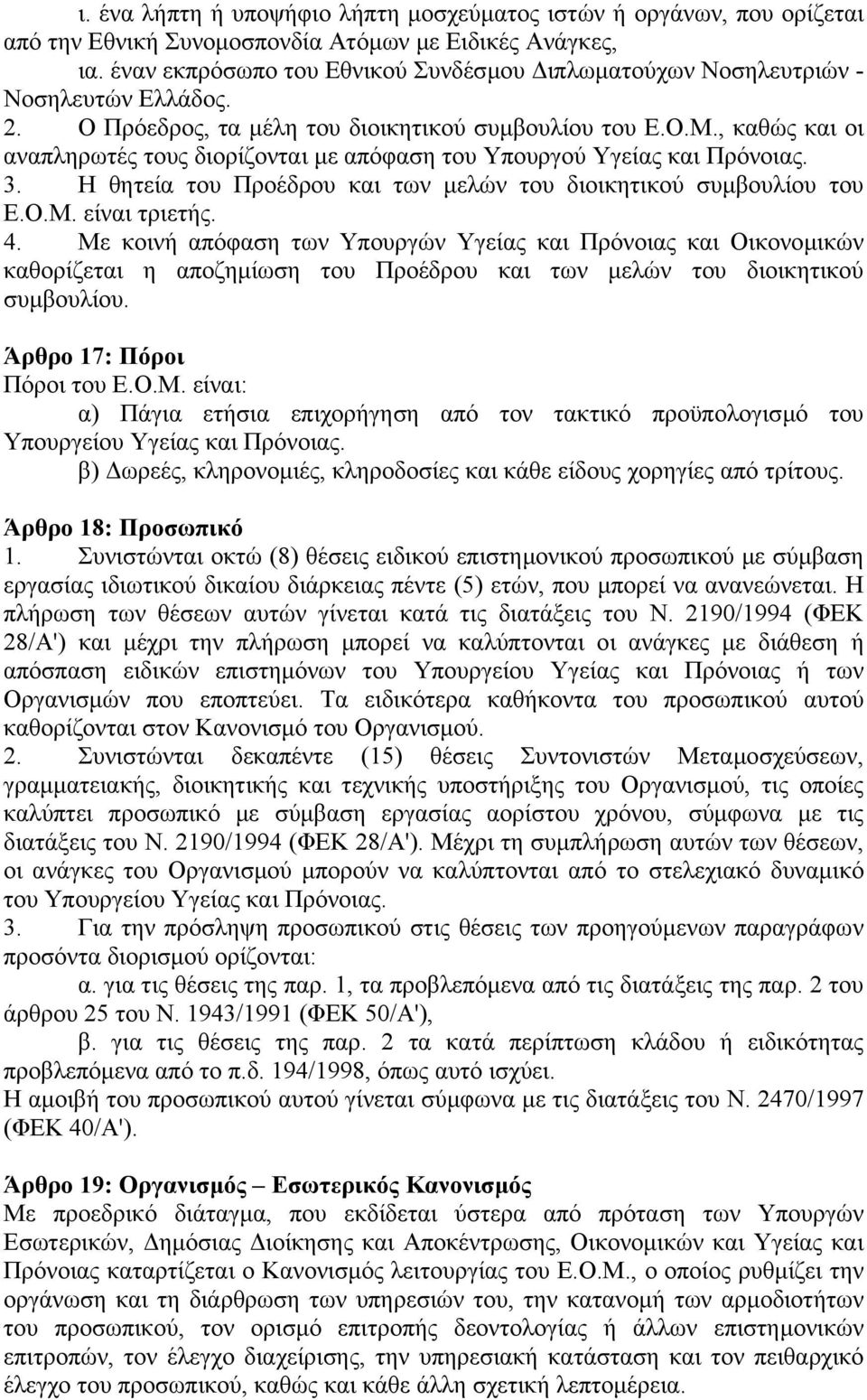 , καθώς και οι αναπληρωτές τους διορίζονται µε απόφαση του Υπουργού Υγείας και Πρόνοιας. 3. Η θητεία του Προέδρου και των µελών του διοικητικού συµβουλίου του Ε.Ο.Μ. είναι τριετής. 4.