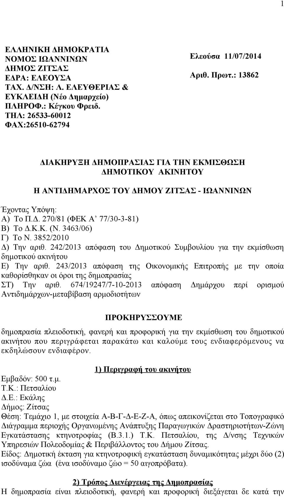 3463/06) Γ) Το Ν. 3852/2010 Δ) Την αριθ. 242/2013 απόφαση του Δημοτικού Συμβουλίου για την εκμίσθωση δημοτικού ακινήτου Ε) Την αριθ.