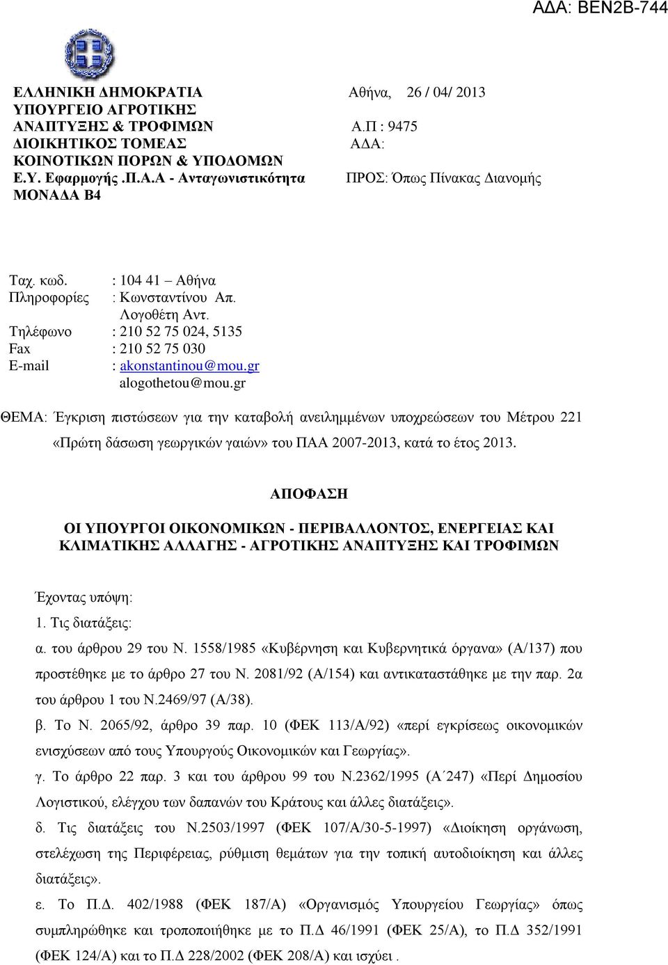 gr ΘΕΜΑ: Έγκριση πιστώσεων για την καταβολή ανειλημμένων υποχρεώσεων του Μέτρου 221 «Πρώτη δάσωση γεωργικών γαιών» του ΠΑΑ 2007-2013, κατά το έτος 2013.