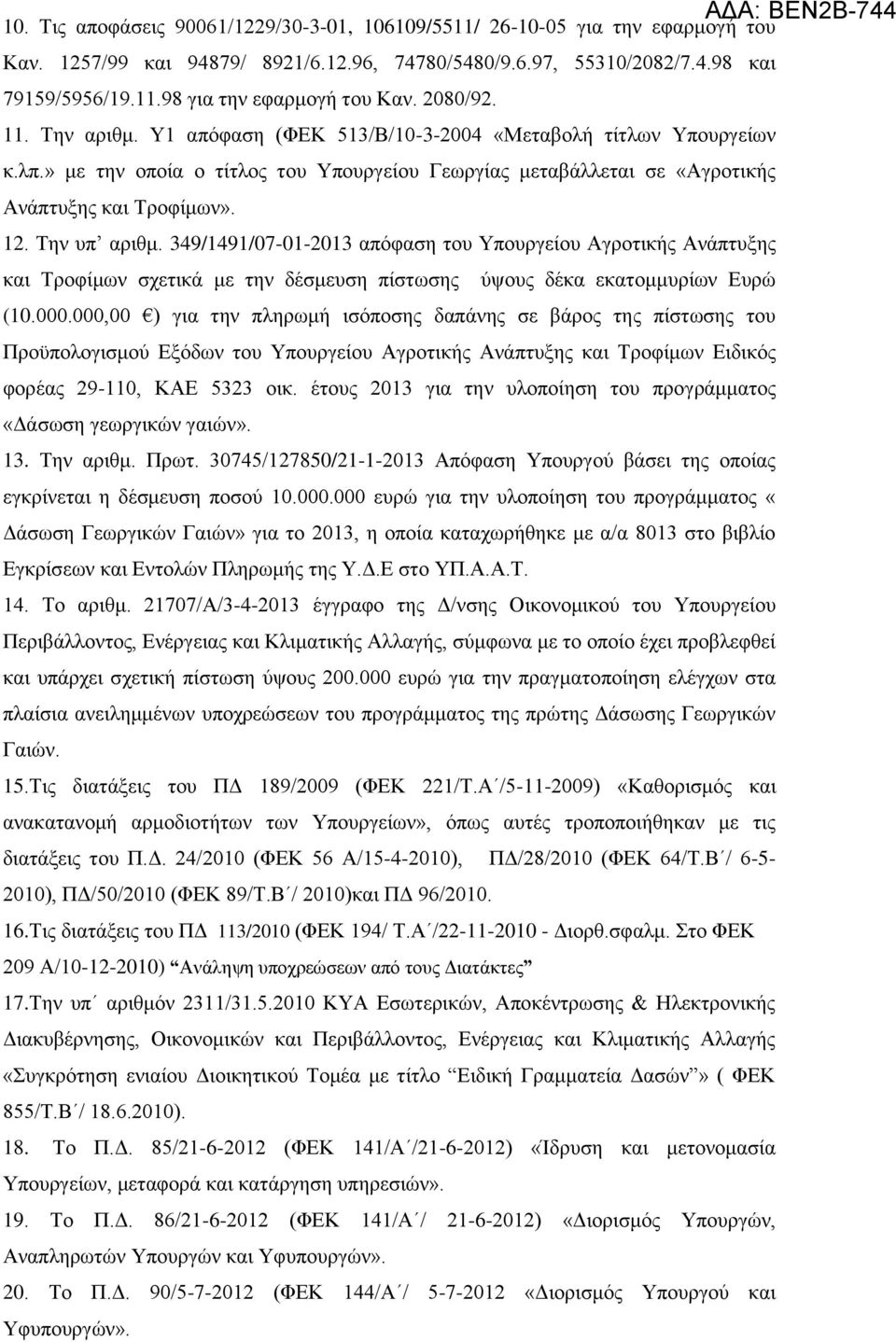 Την υπ αριθμ. 349/1491/07-01-2013 απόφαση του Υπουργείου Αγροτικής Ανάπτυξης και Τροφίμων σχετικά με την δέσμευση πίστωσης ύψους δέκα εκατομμυρίων Ευρώ (10.000.