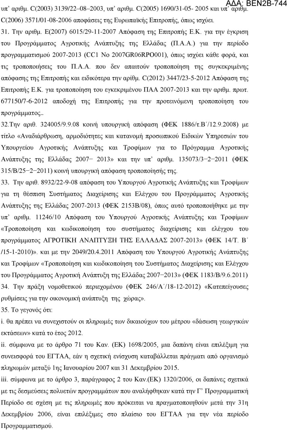 Α.Α. που δεν απαιτούν τροποποίηση της συγκεκριμένης απόφασης της Επιτροπής και ειδικότερα την αρίθμ. C(2012) 3447/23-5-2012 Απόφαση της Επιτροπής Ε.Κ.