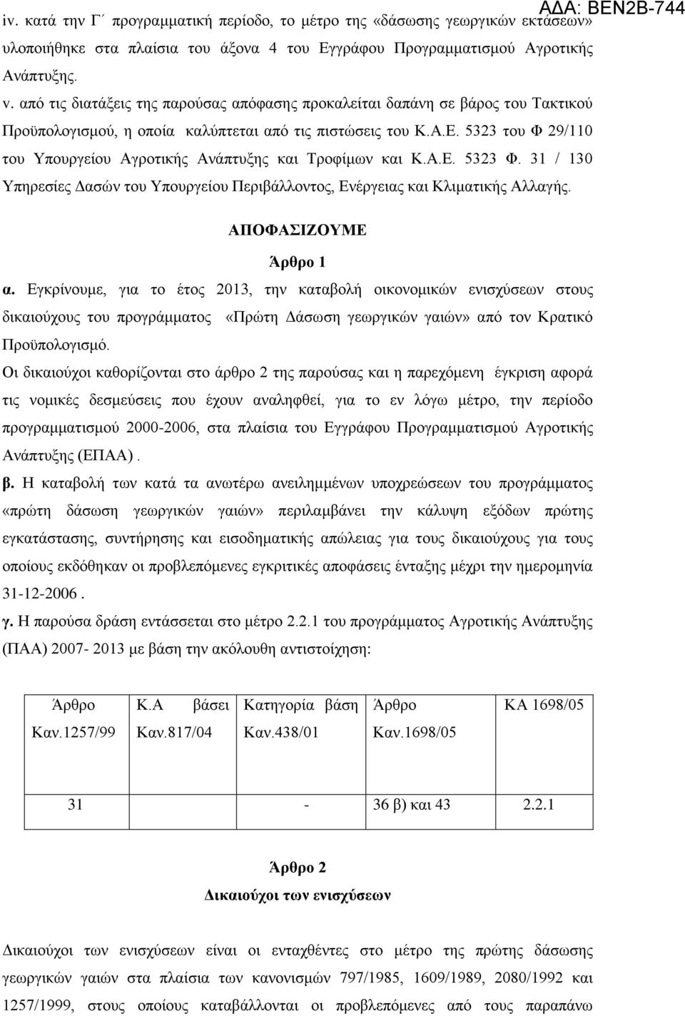 5323 του Φ 29/110 του Υπουργείου Αγροτικής Ανάπτυξης και Τροφίμων και Κ.Α.Ε. 5323 Φ. 31 / 130 Υπηρεσίες Δασών του Υπουργείου Περιβάλλοντος, Ενέργειας και Κλιματικής Αλλαγής. ΑΠΟΦΑΣΙΖΟΥΜΕ Άρθρο 1 α.